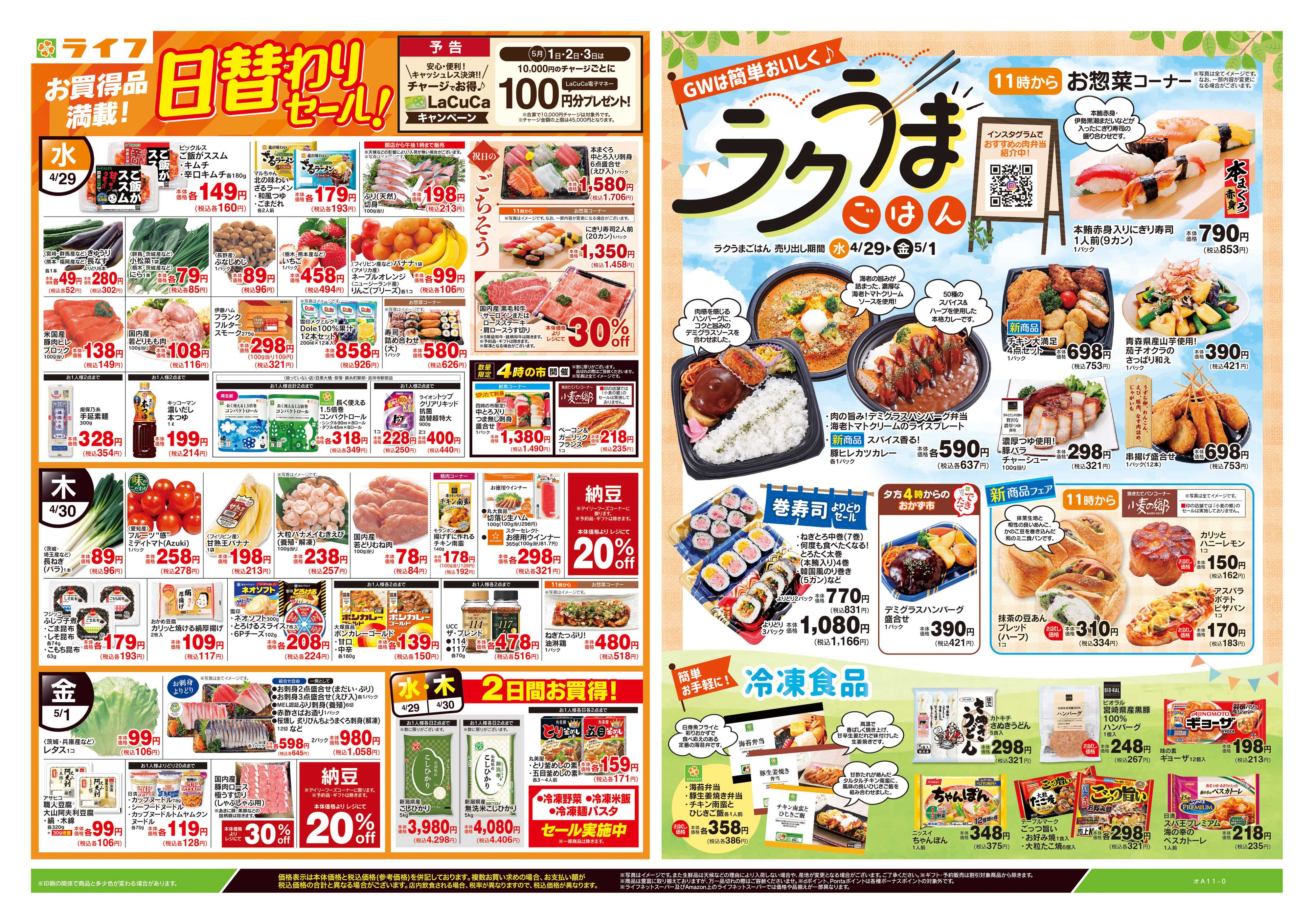 ライフ 4/29号　日替わりセール/ラクうまごはん