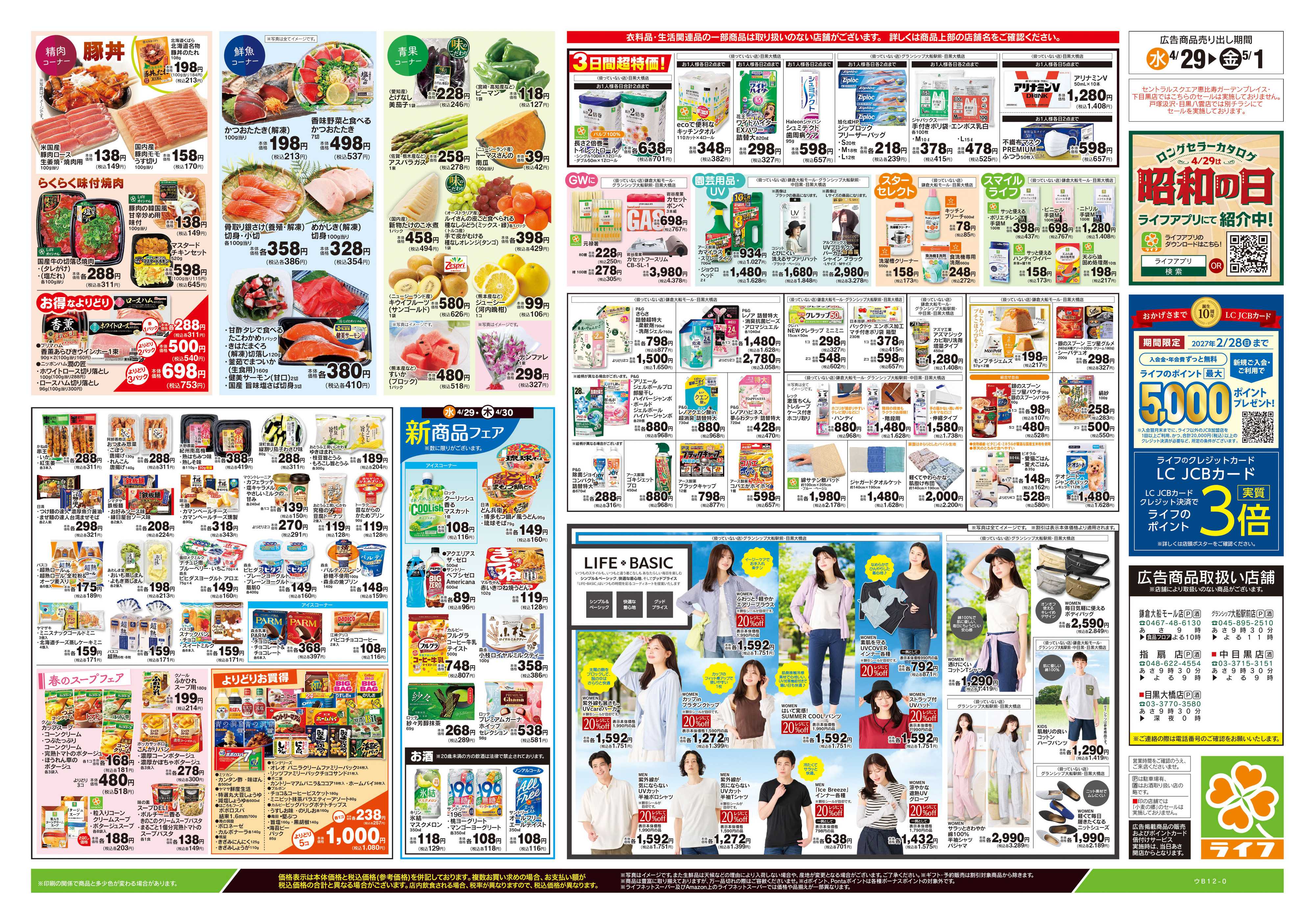 ライフ 4/29号　日替わりセール/ラクうまごはん