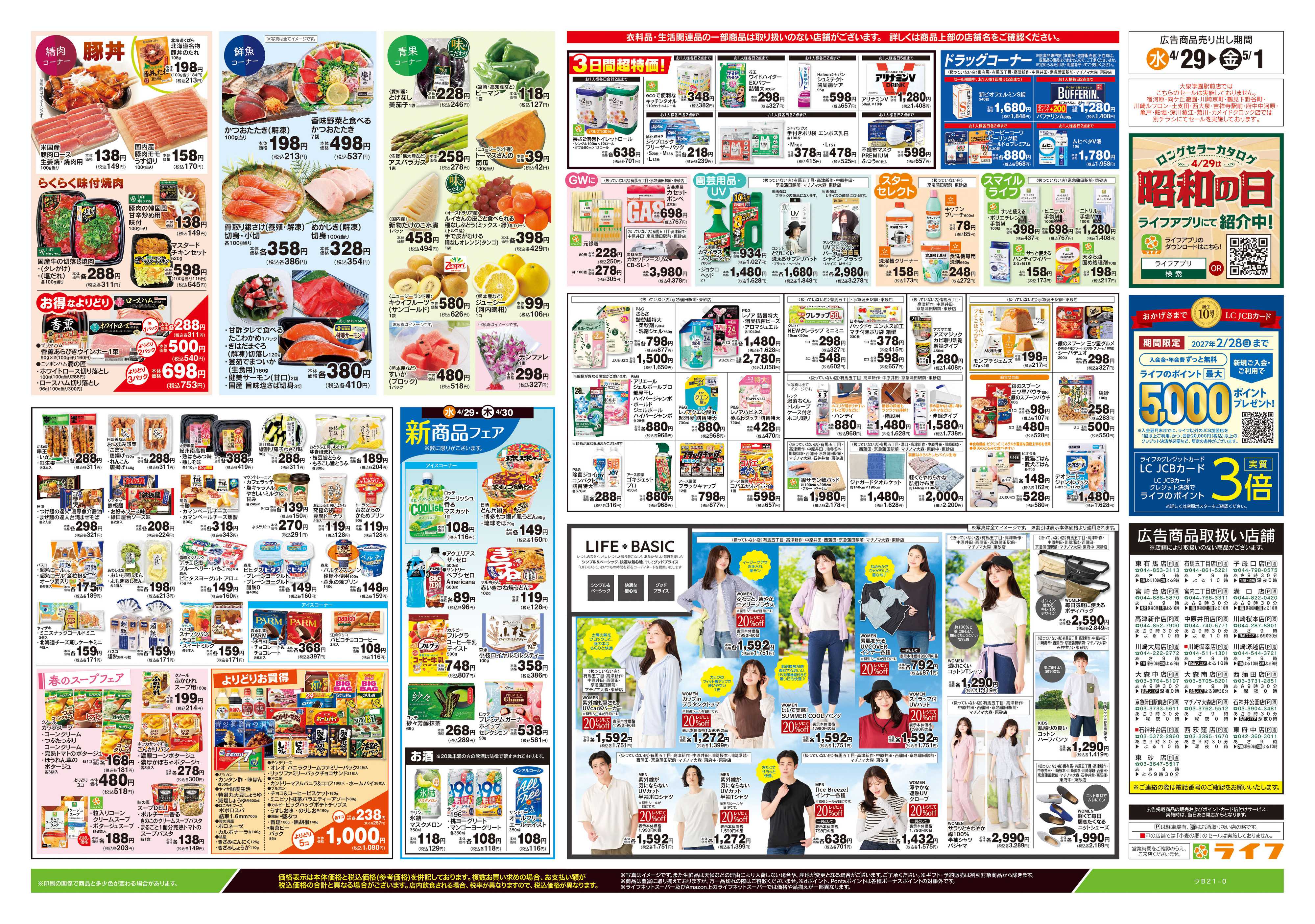 ライフ 4/29号　日替わりセール/ラクうまごはん