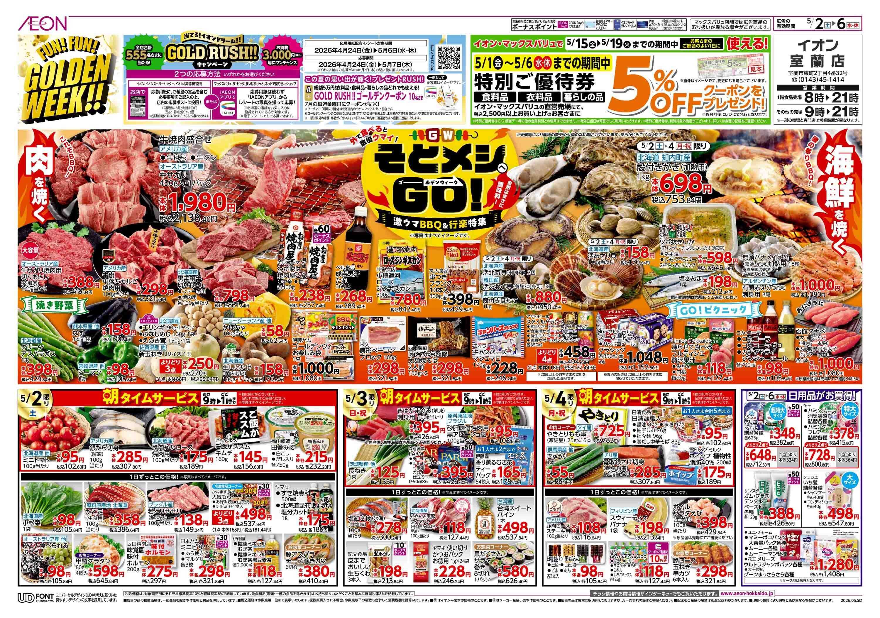 イオン北海道 FUN! FUN! GOLDEN WEEK!!