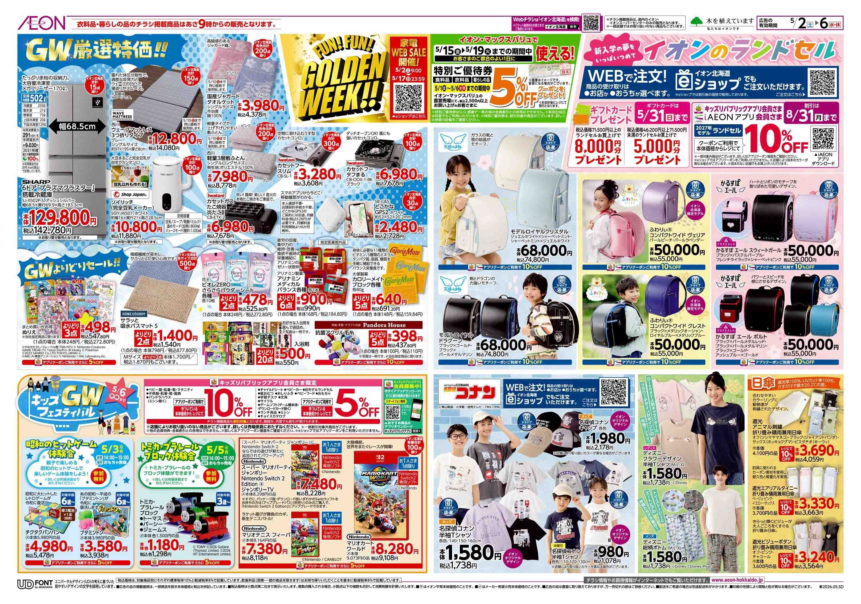 イオン北海道 FUN! FUN! GOLDEN WEEK!!