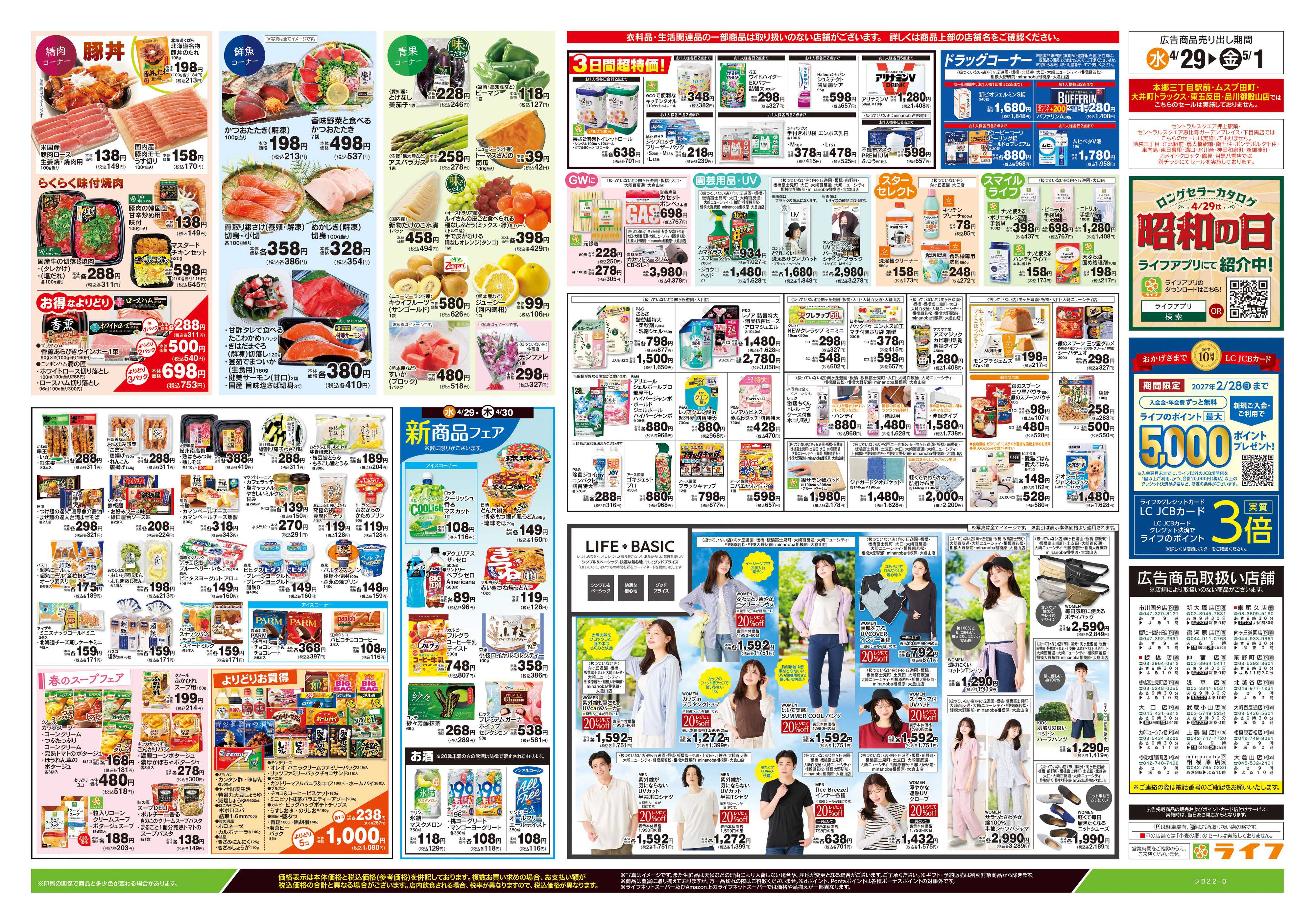 ライフ 4/29号　日替わりセール/ラクうまごはん