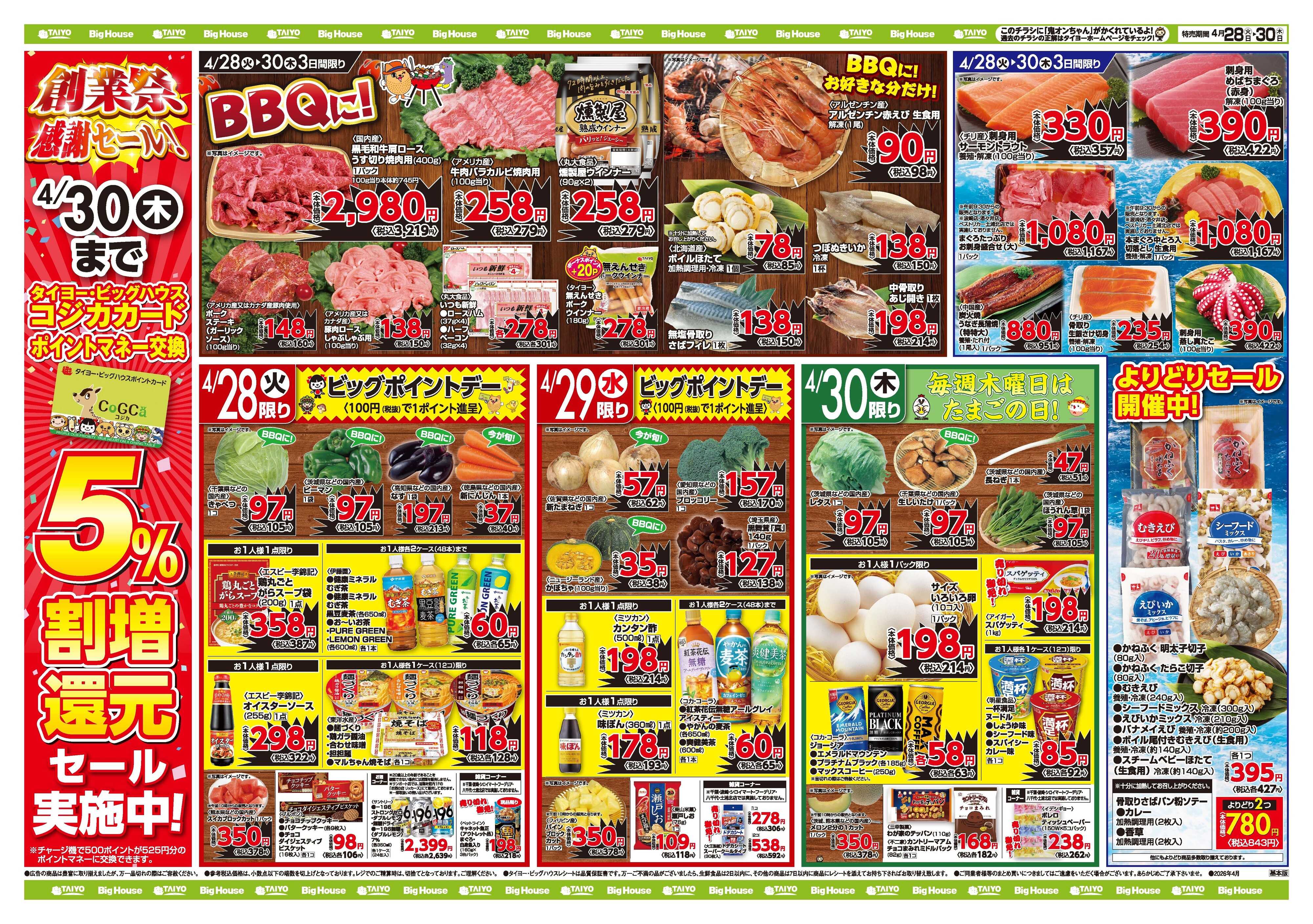スーパーマーケットタイヨー お買い得チラシ4月28日~4月30日