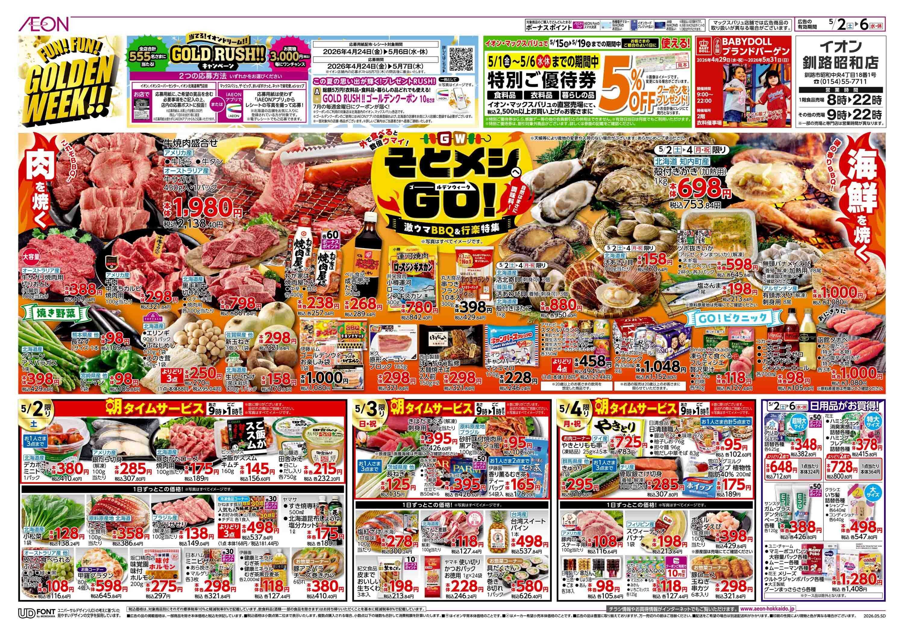 イオン北海道 FUN! FUN! GOLDEN WEEK!!