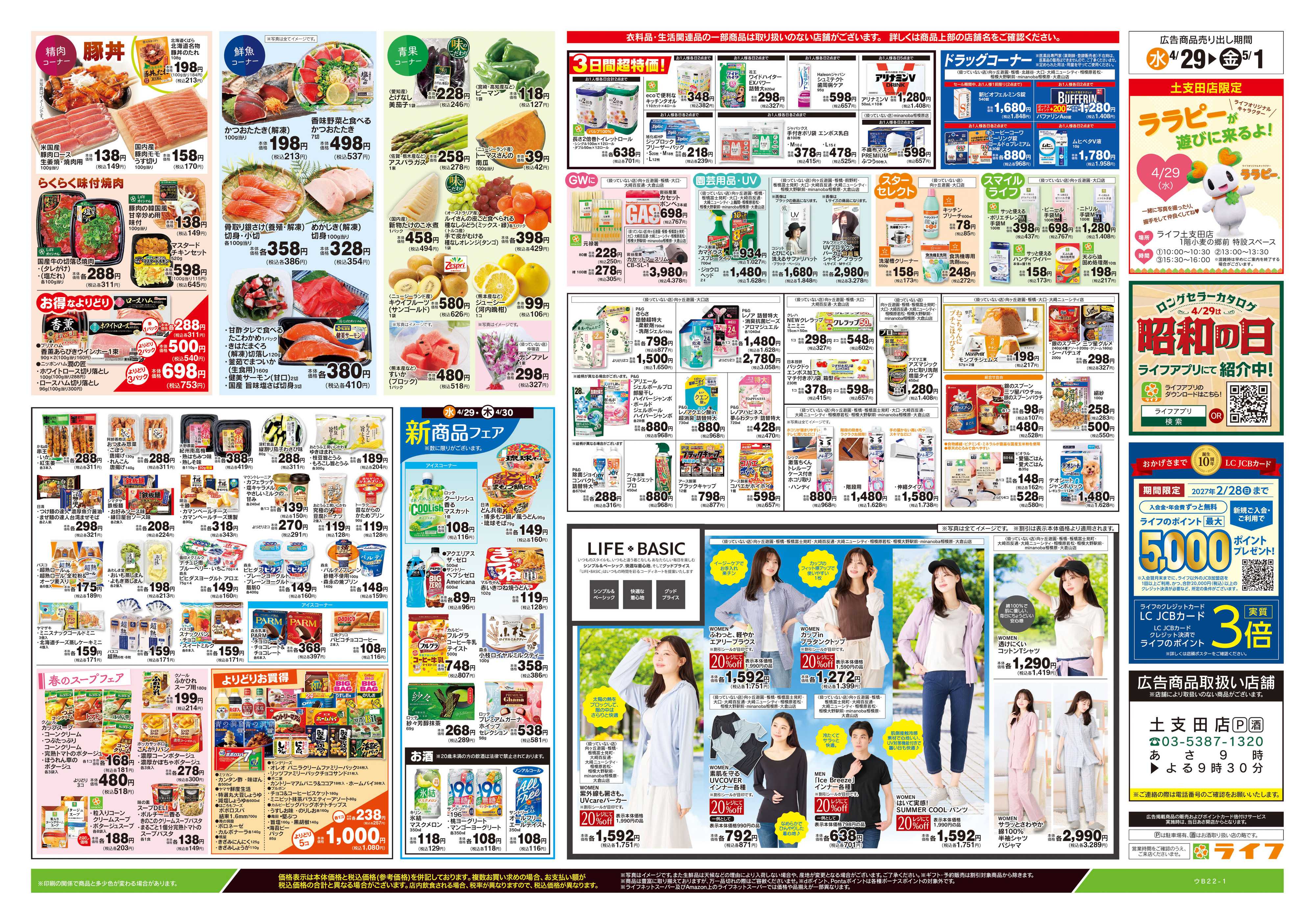 ライフ 4/29号　日替わりセール/ラクうまごはん