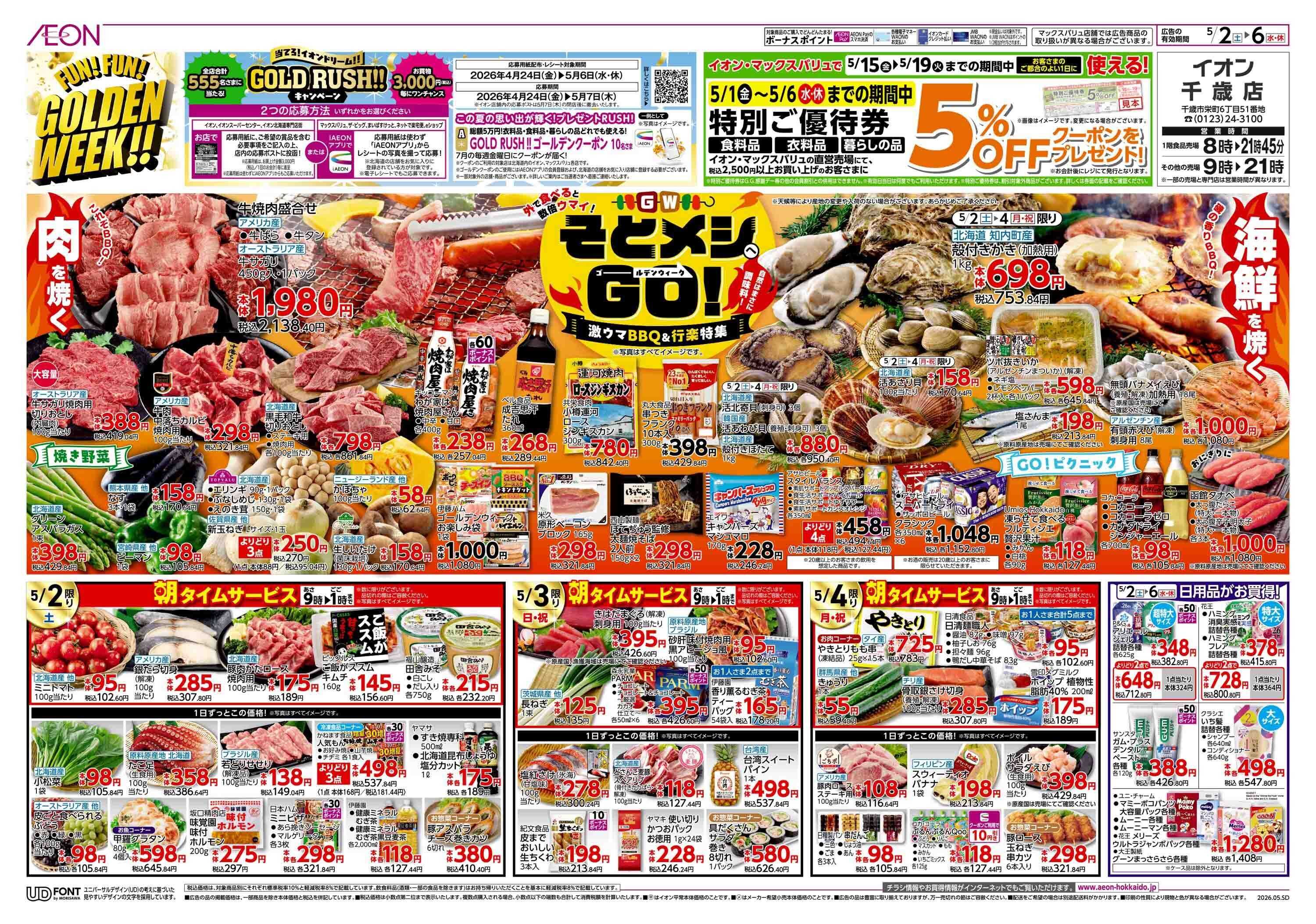 イオン北海道 FUN! FUN! GOLDEN WEEK!!