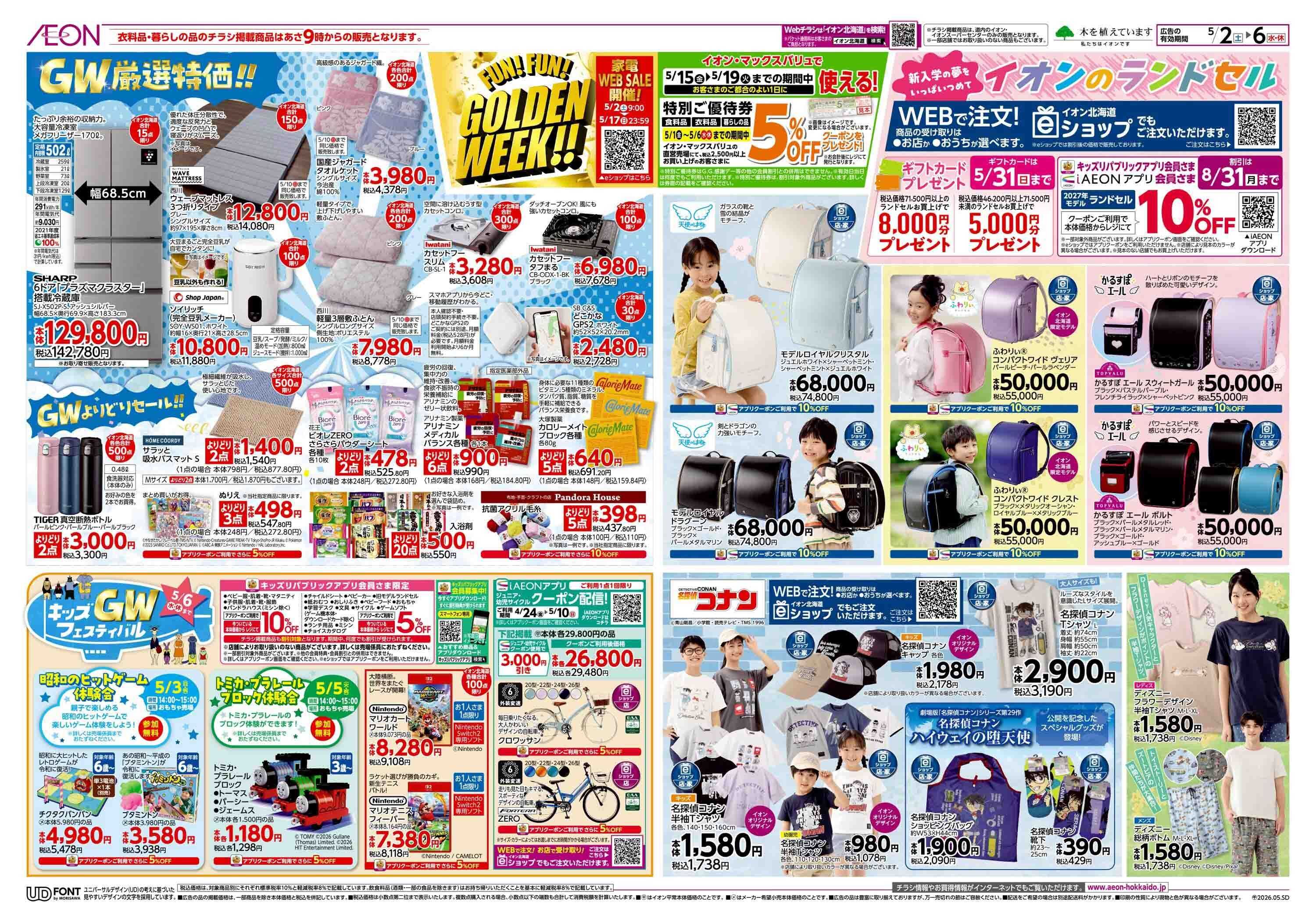 イオン北海道 FUN! FUN! GOLDEN WEEK!!