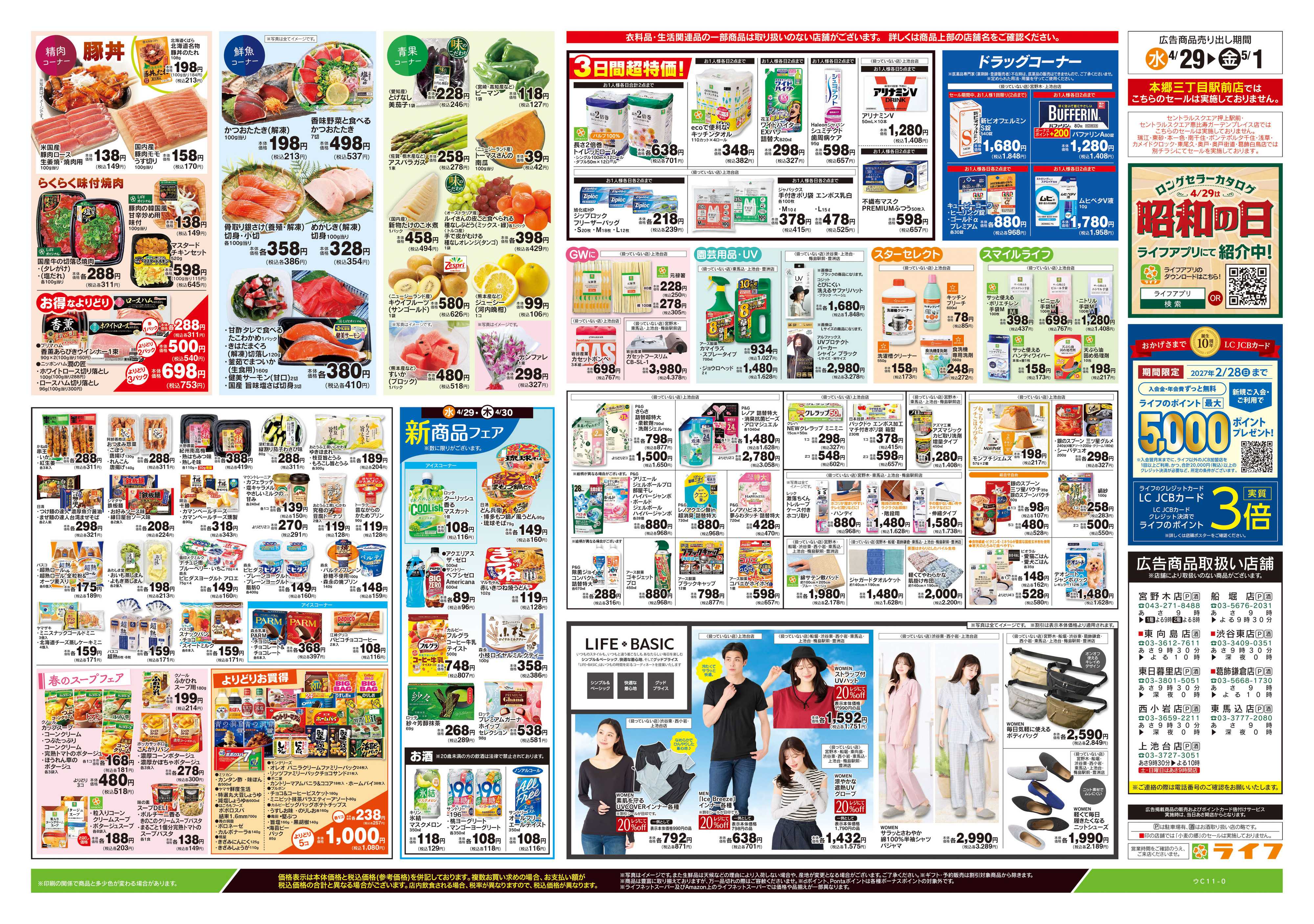 ライフ 4/29号　日替わりセール/ラクうまごはん