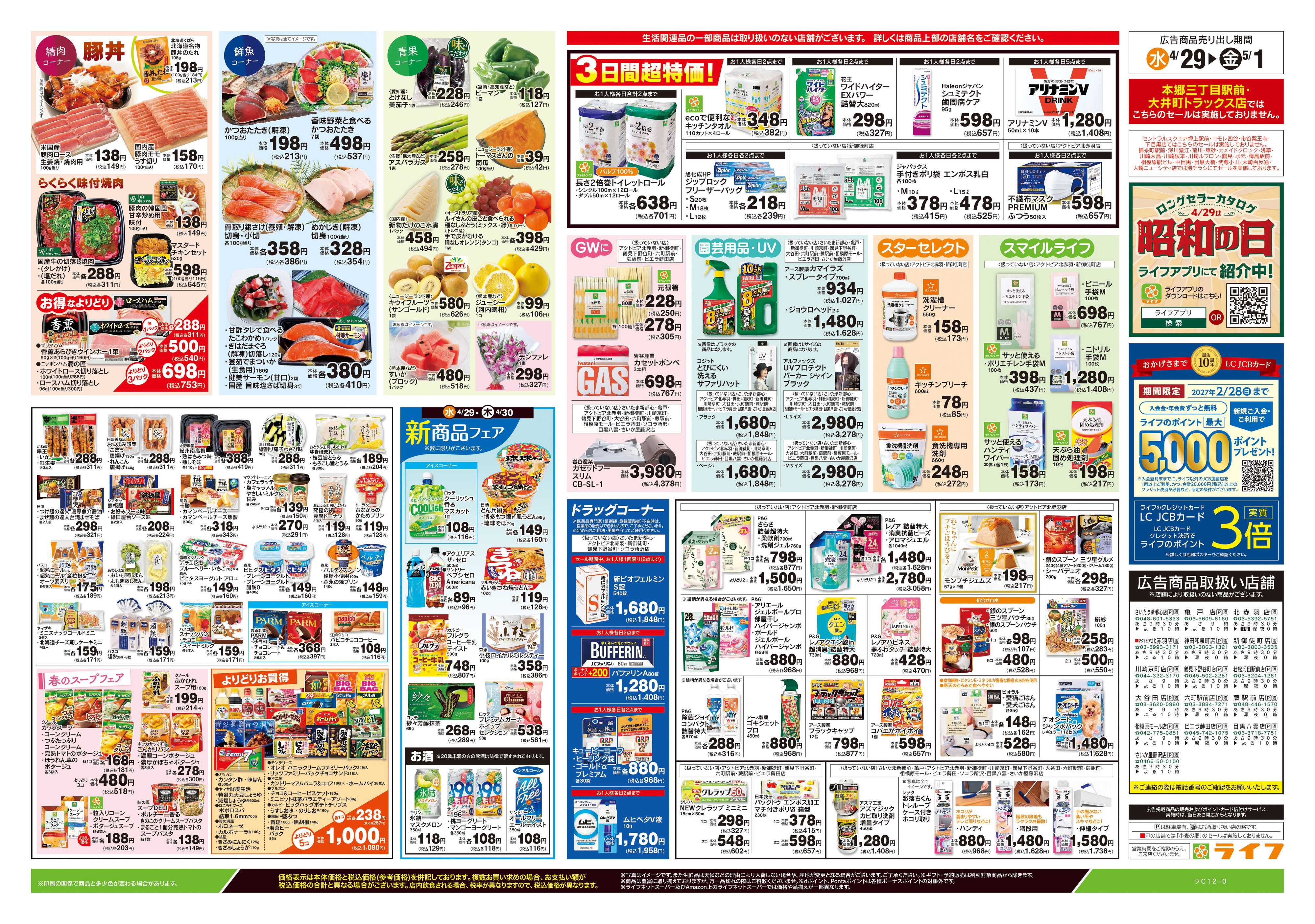 ライフ 4/29号　日替わりセール/ラクうまごはん