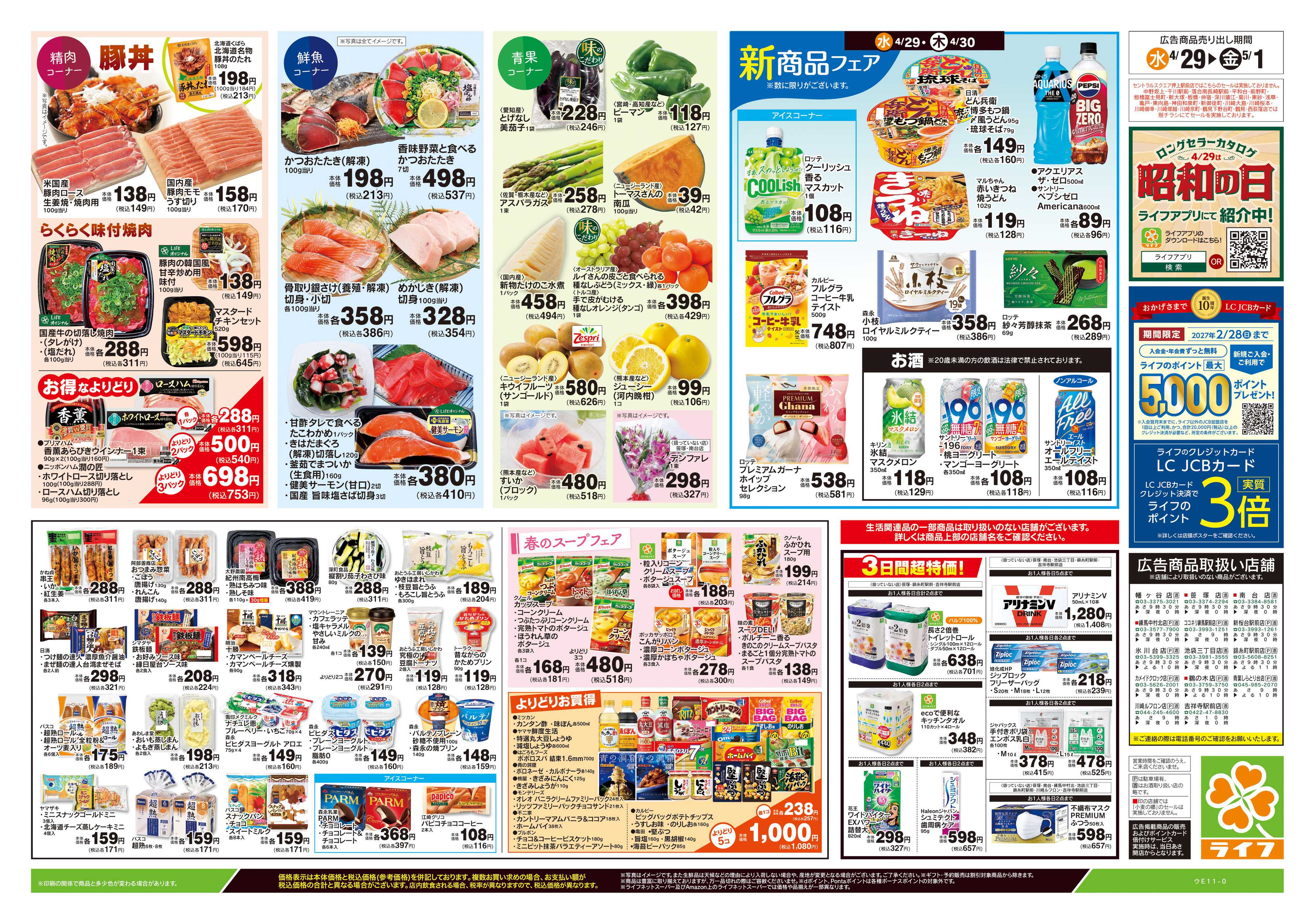 ライフ 4/29号　日替わりセール/ラクうまごはん