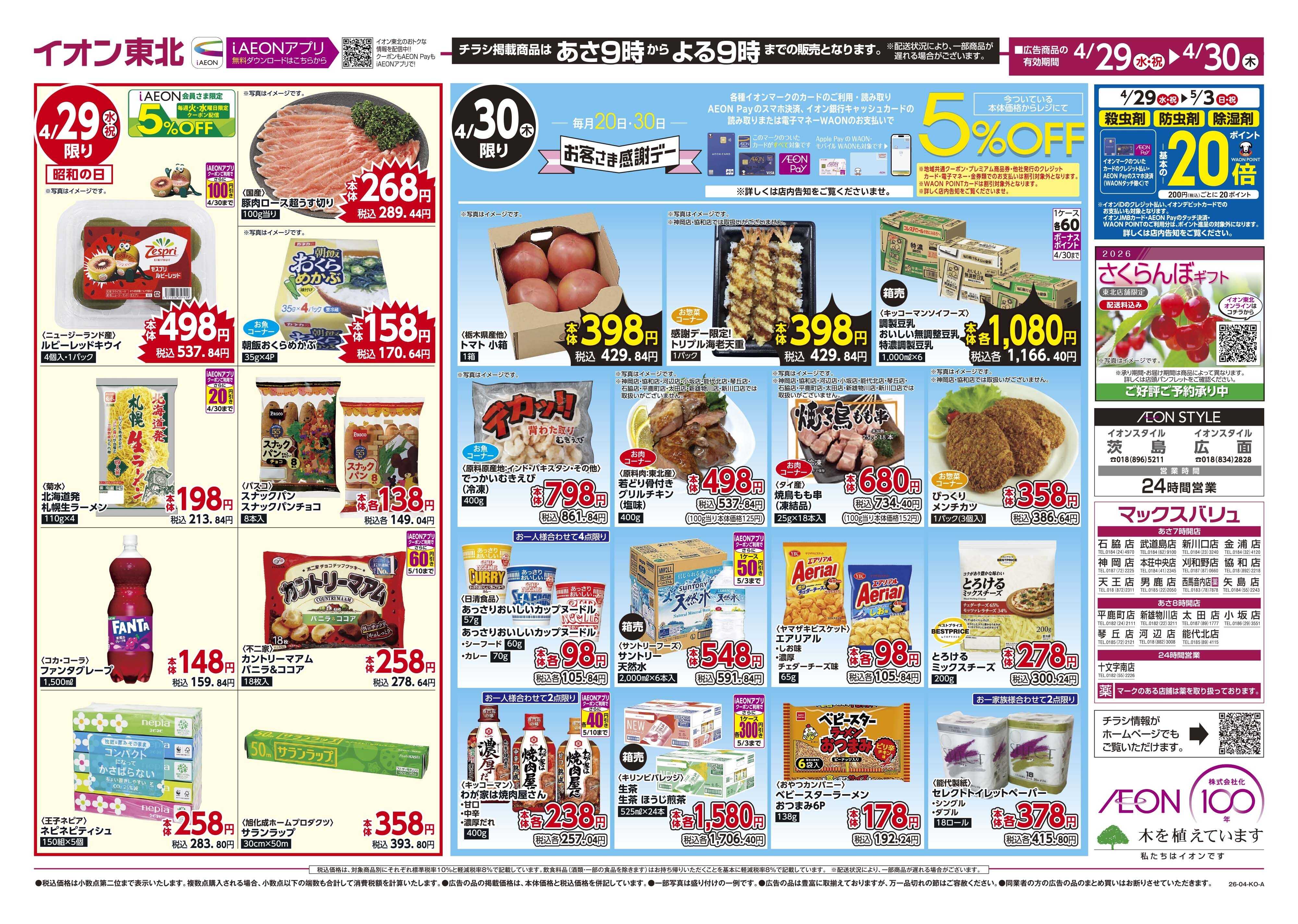 マックスバリュ 火曜市／お客さま感謝デー