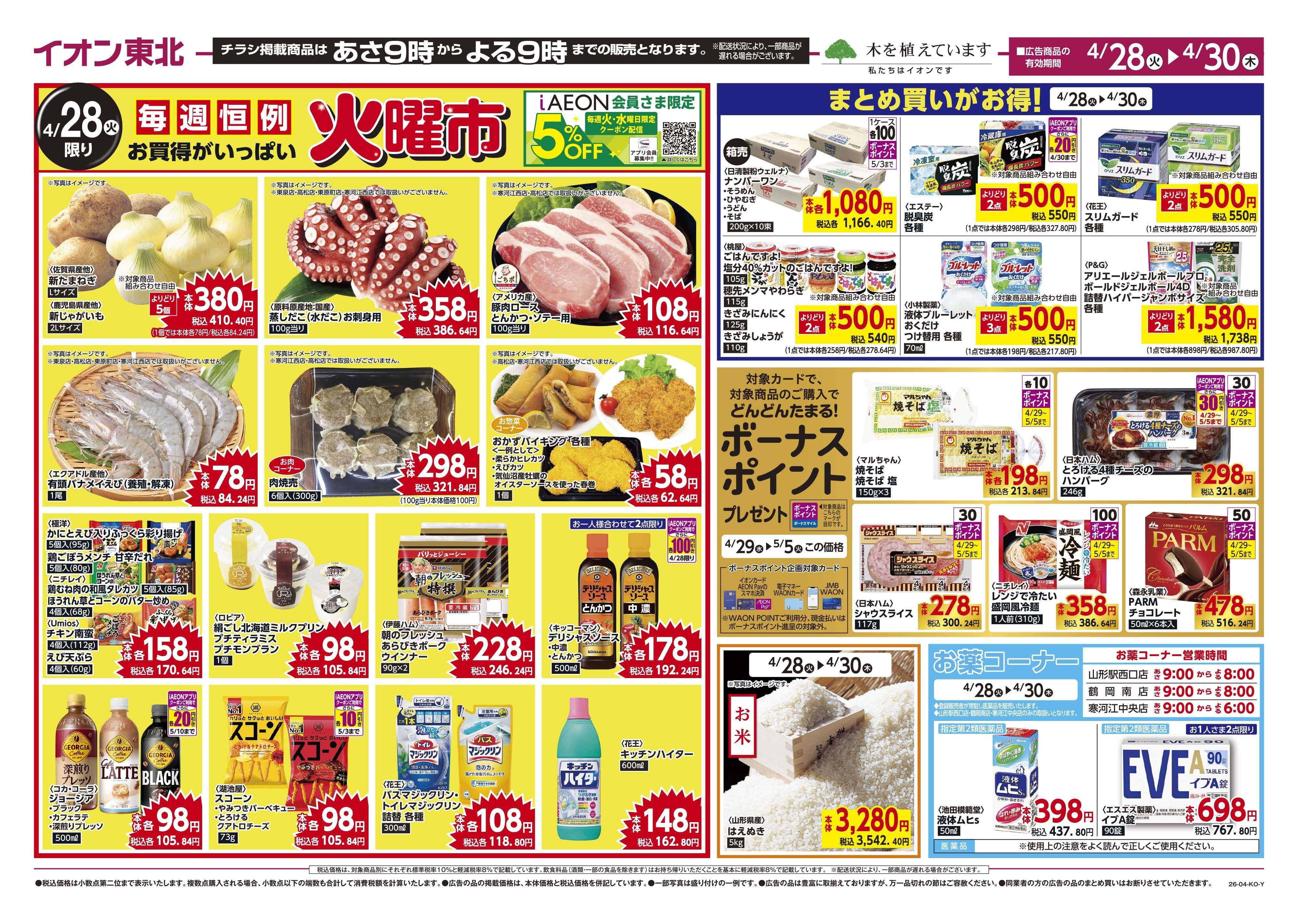 マックスバリュ 火曜市／お客さま感謝デー