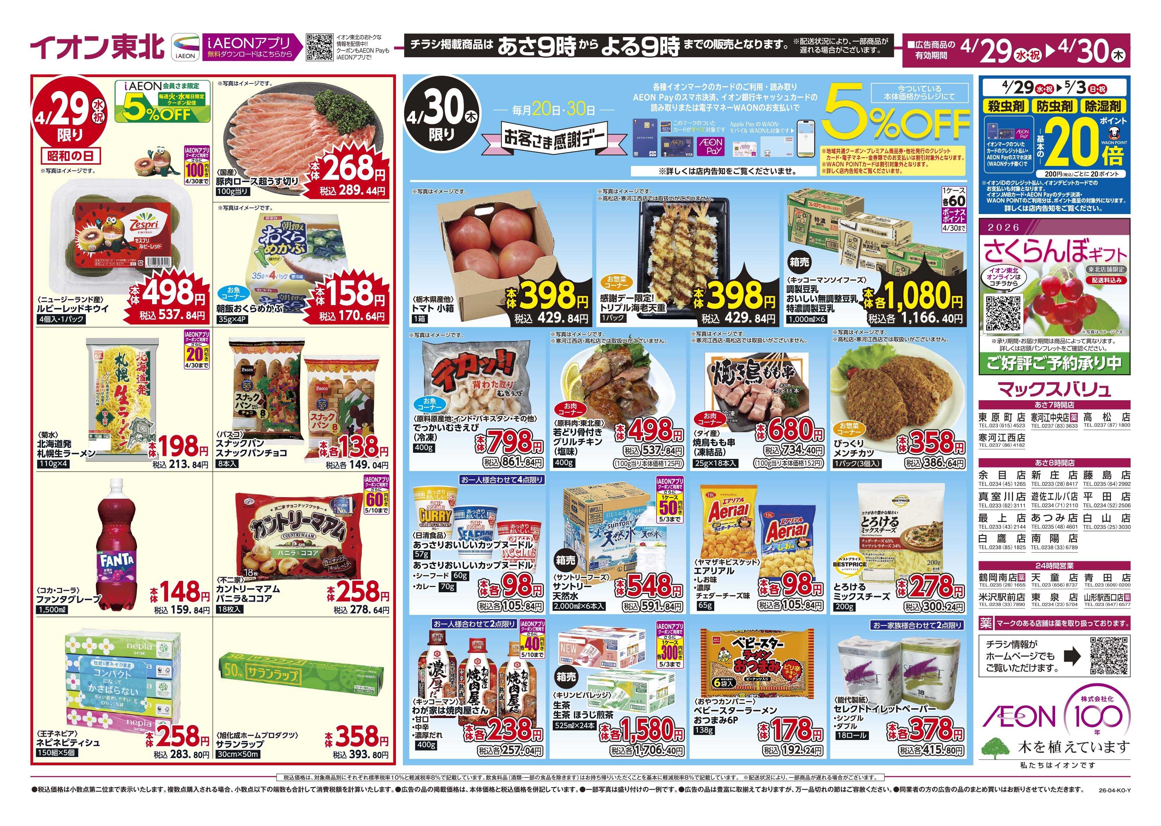 マックスバリュ 火曜市／お客さま感謝デー