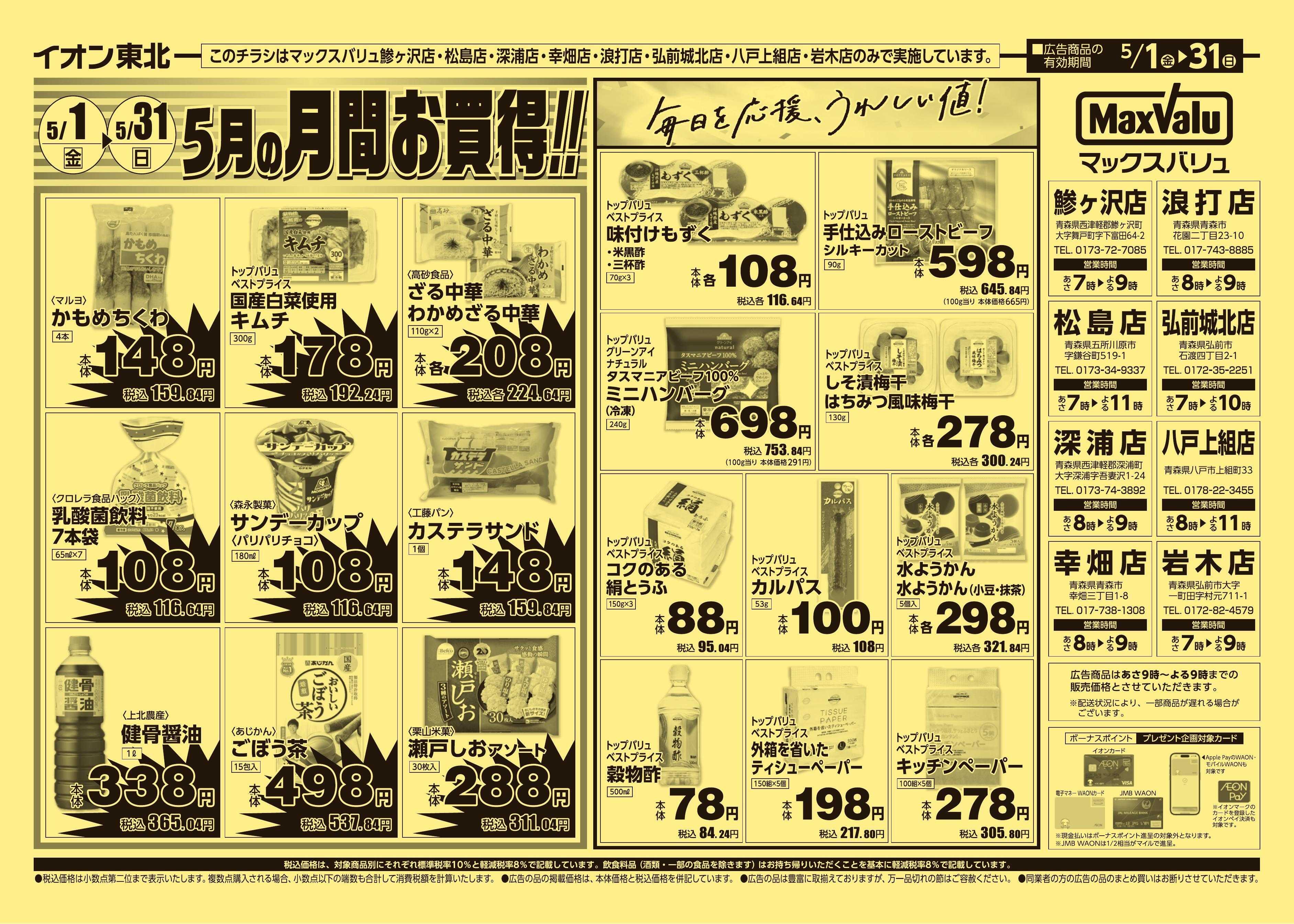 マックスバリュ 5/1号月間お買得