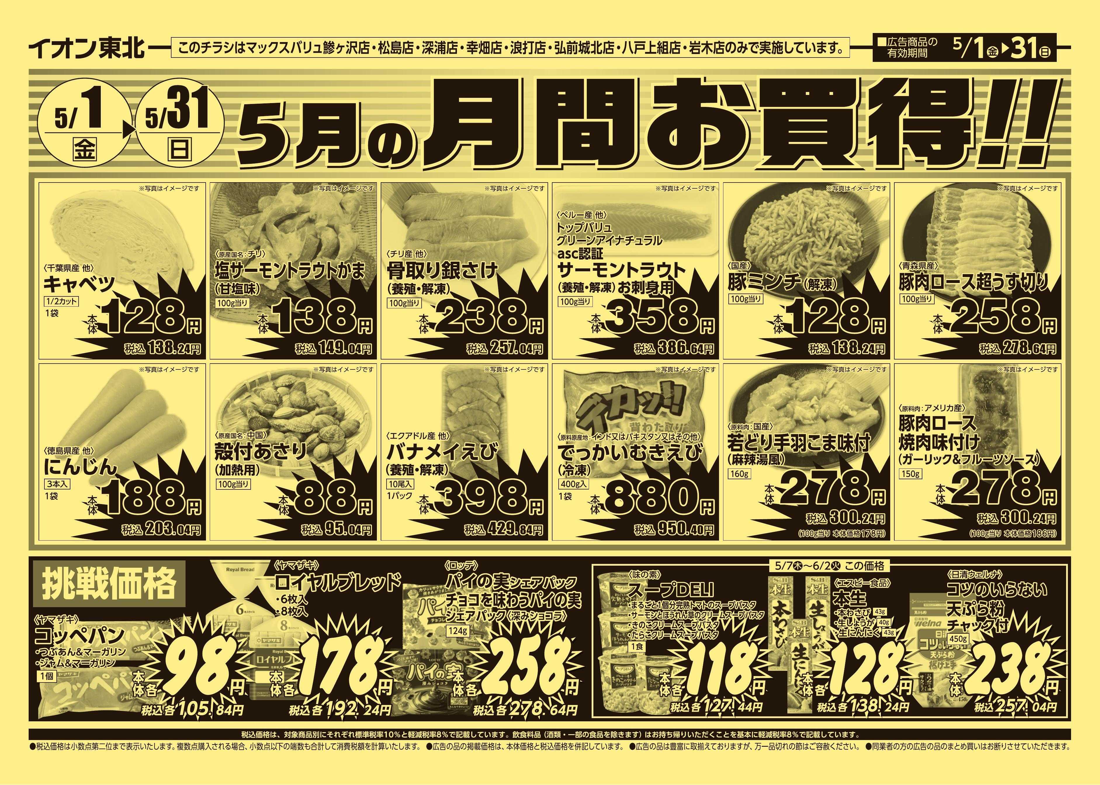 マックスバリュ 5/1号月間お買得