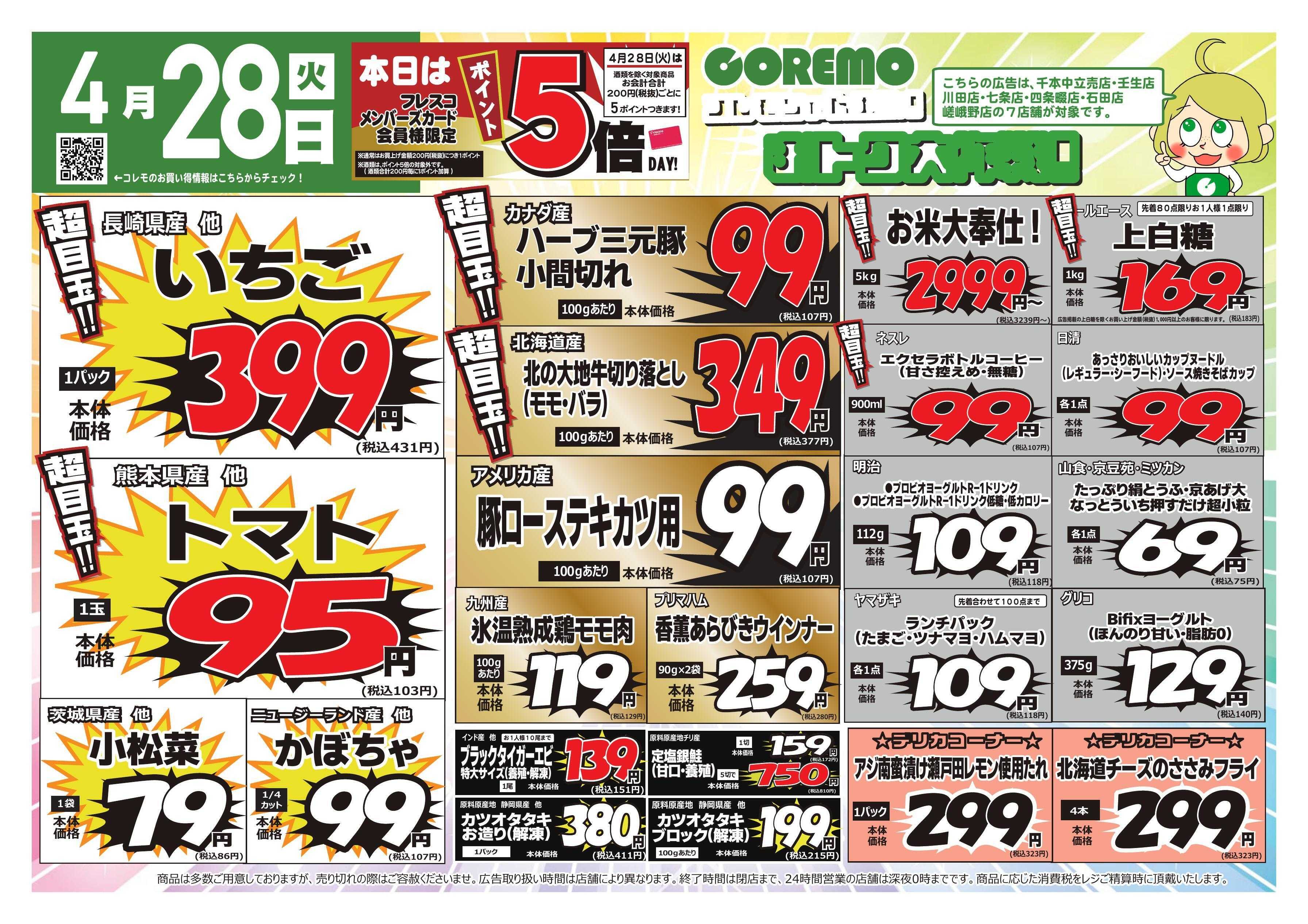 コレモ コレモ合同！お得大作戦！