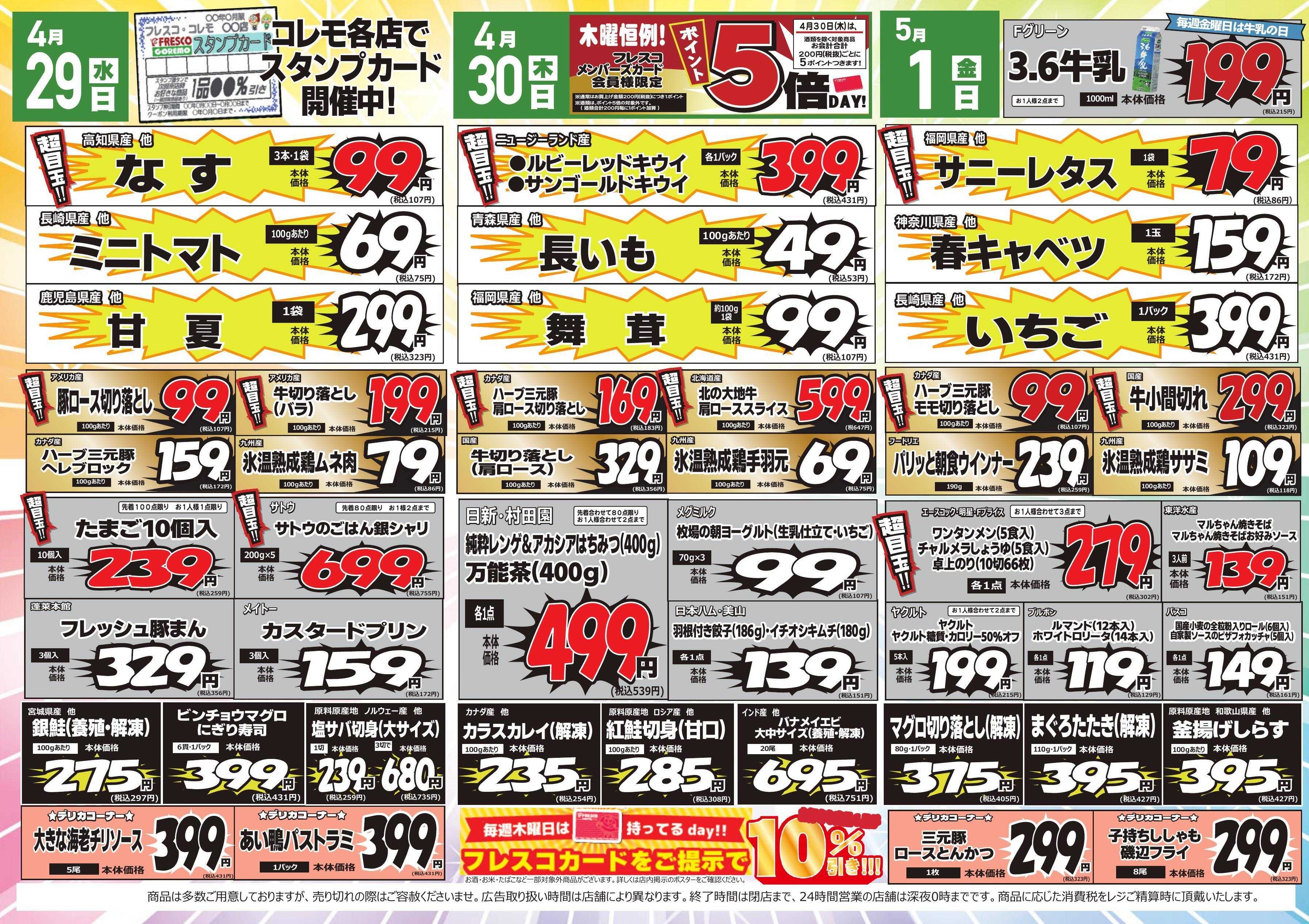 コレモ コレモ合同！お得大作戦！