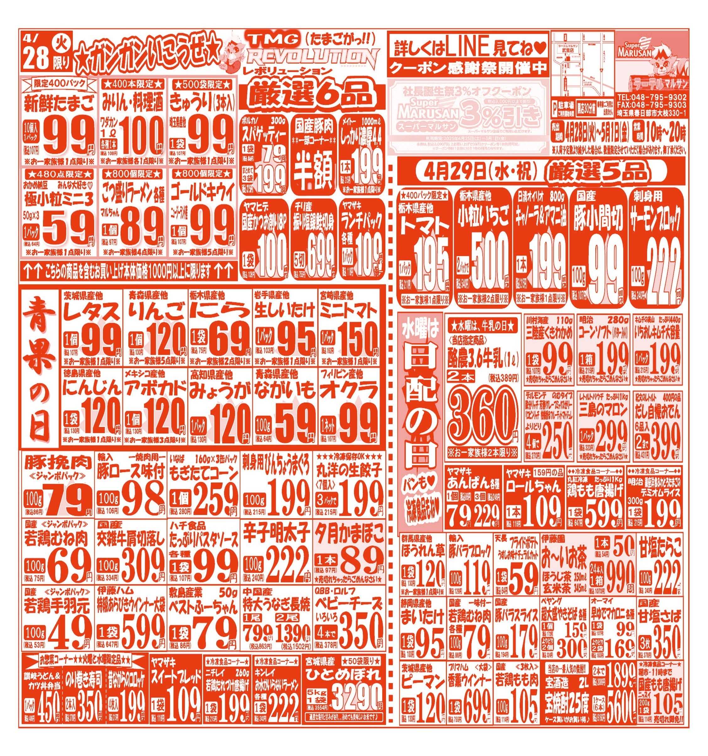 スーパーマルサン 【4月28日(火)～5月1日(金)】 お買い得品のご案内です!!