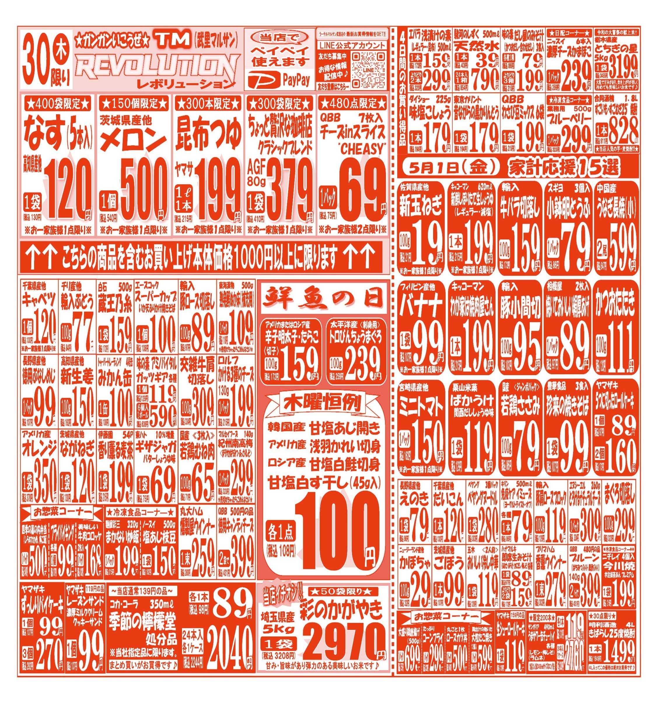 スーパーマルサン 【4月28日(火)～5月1日(金)】 お買い得品のご案内です!!