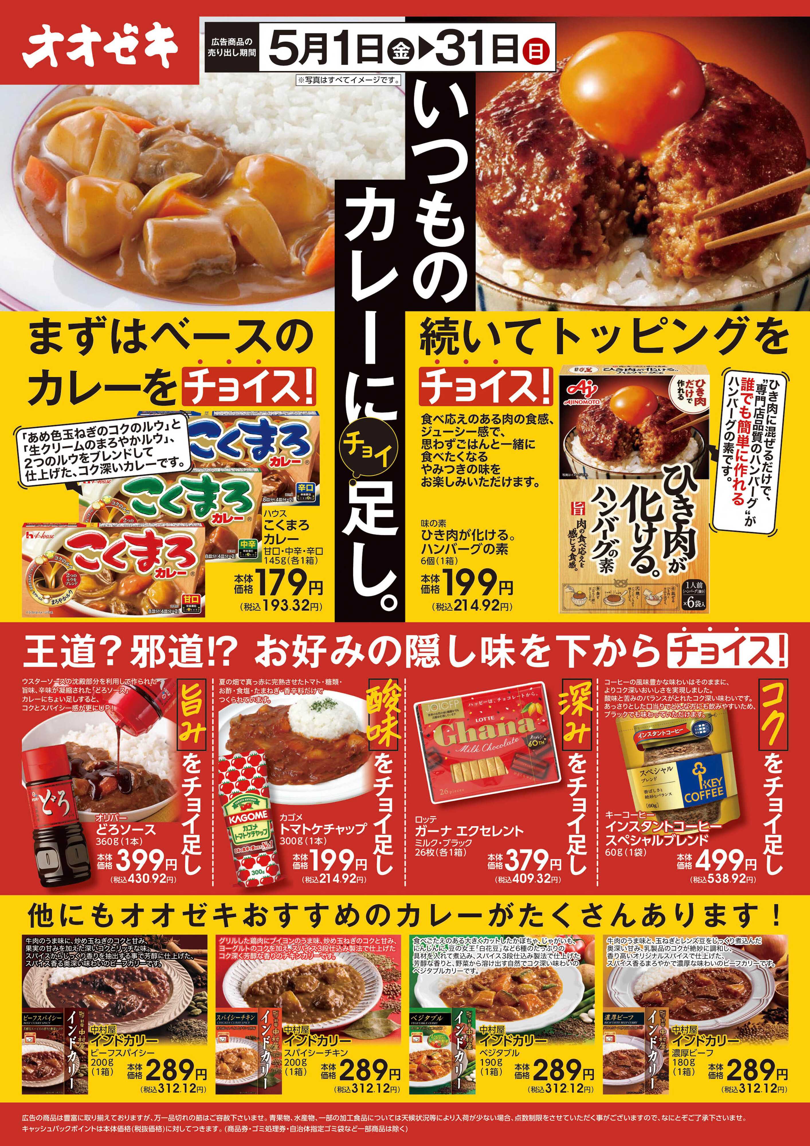 オオゼキ 5/1(金)～5/31(日)いつものカレーにチョイ足し。