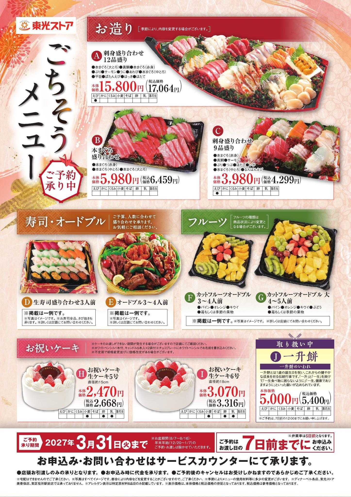 東光ストア 東光ストアごちそうメニュー各種承り中！！