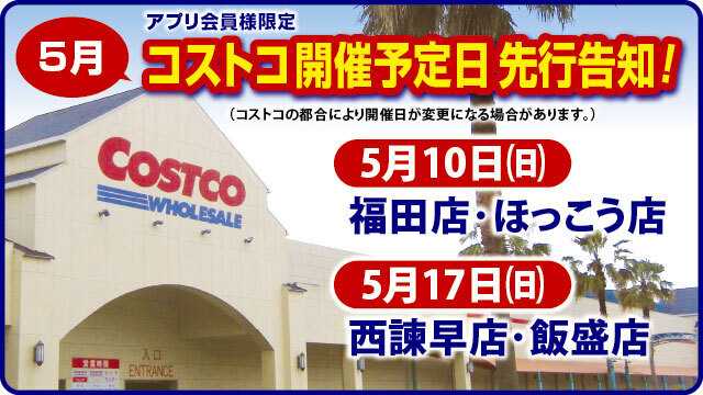 Aコープ諫早 5月コストコフェア開催