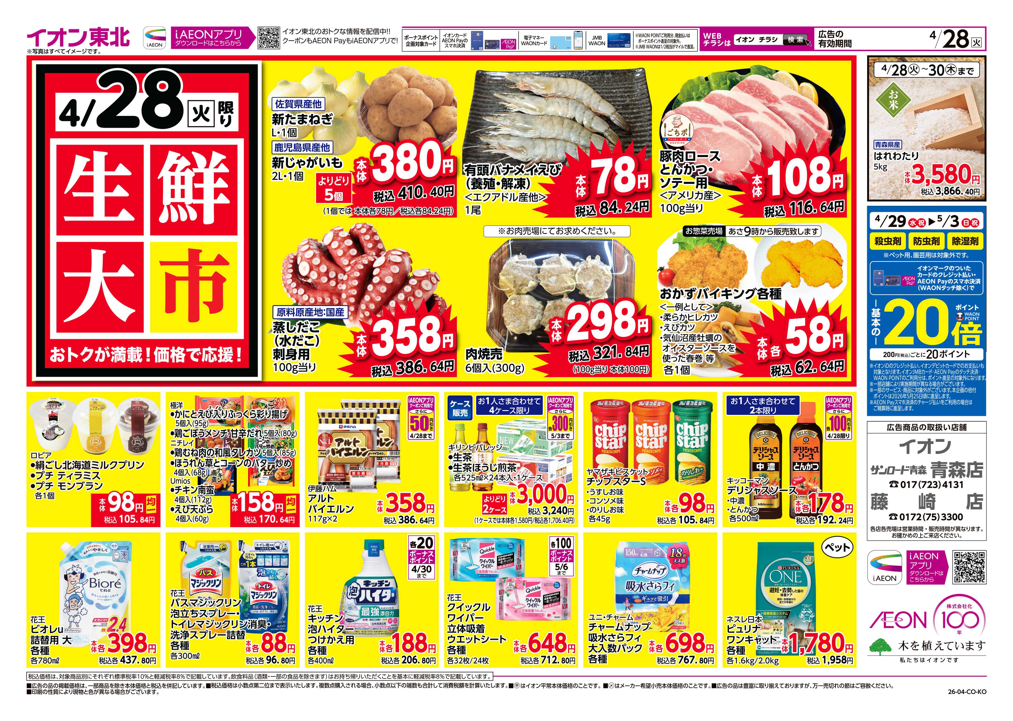 イオン 生鮮大市/感謝デー