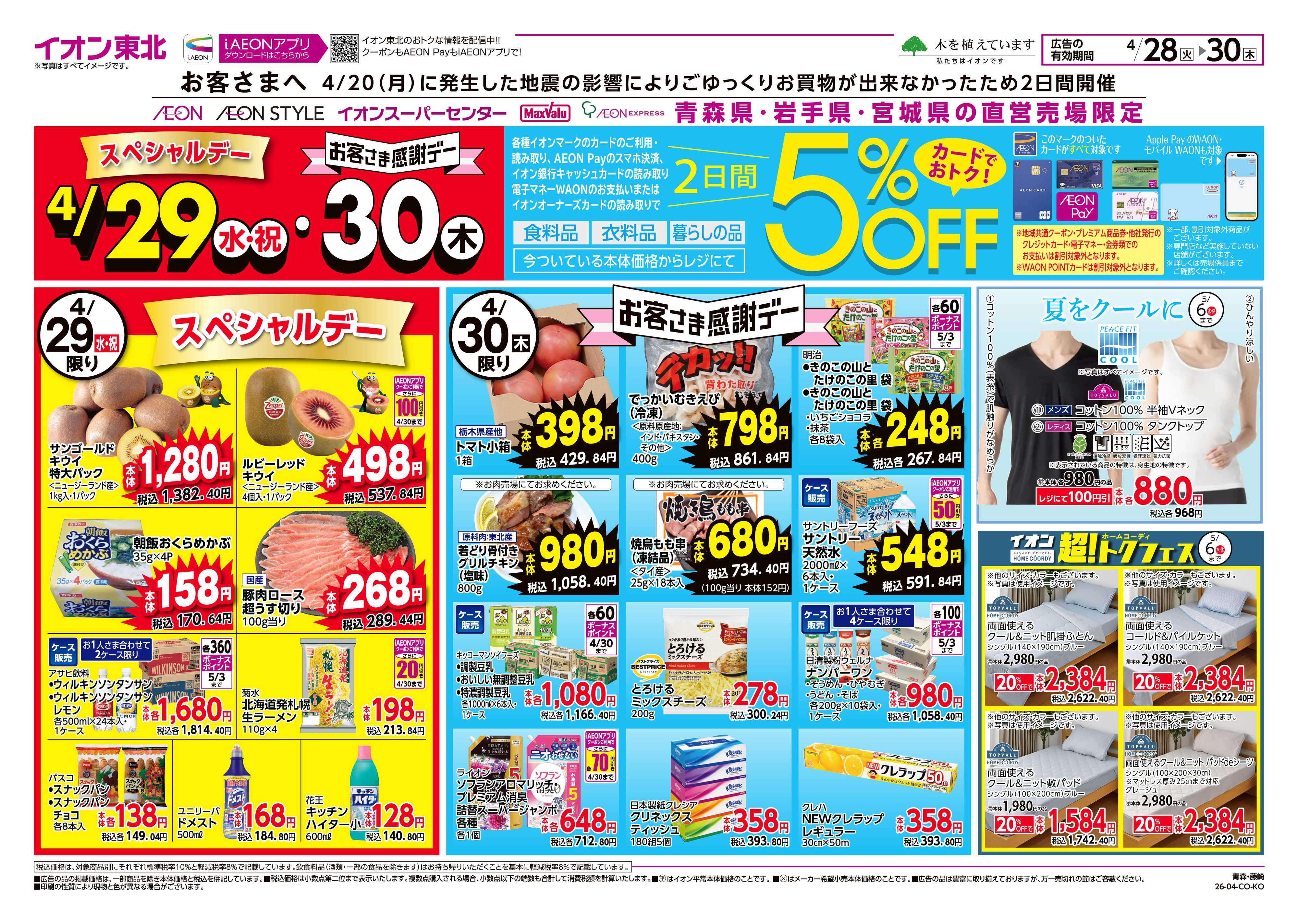 イオン 生鮮大市/感謝デー