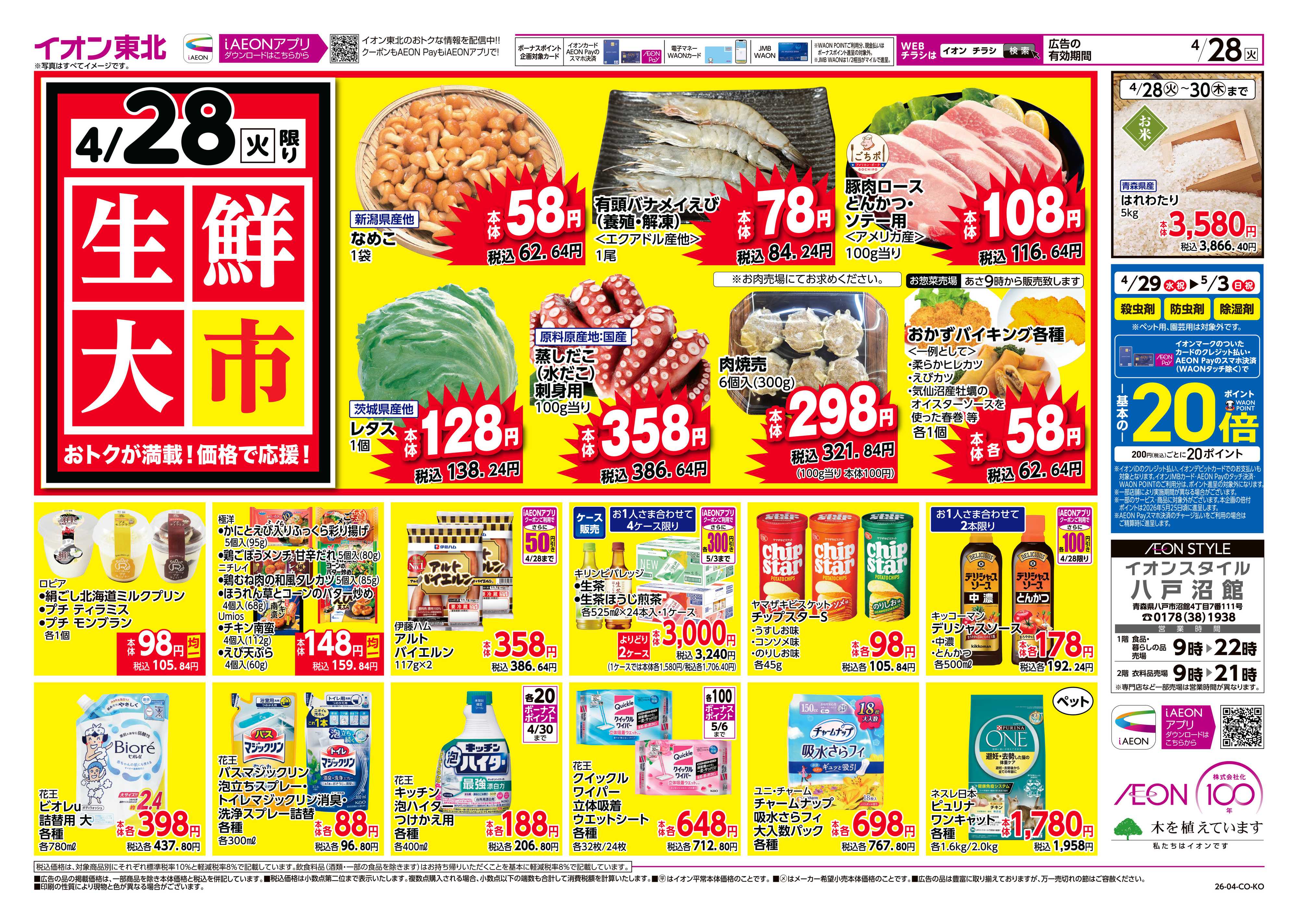 イオンスタイル 生鮮大市/感謝デー