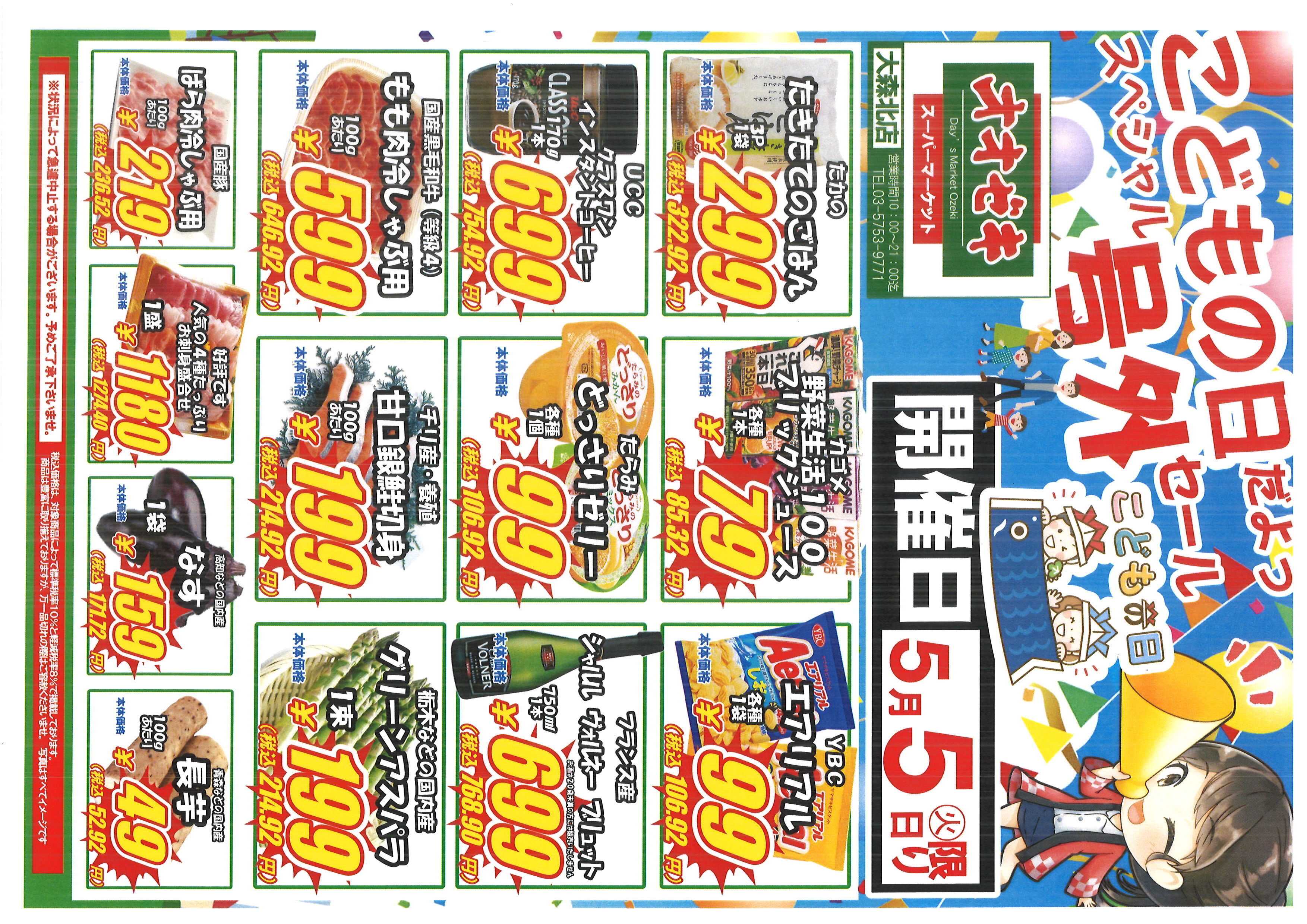 オオゼキ こどもの日の号外