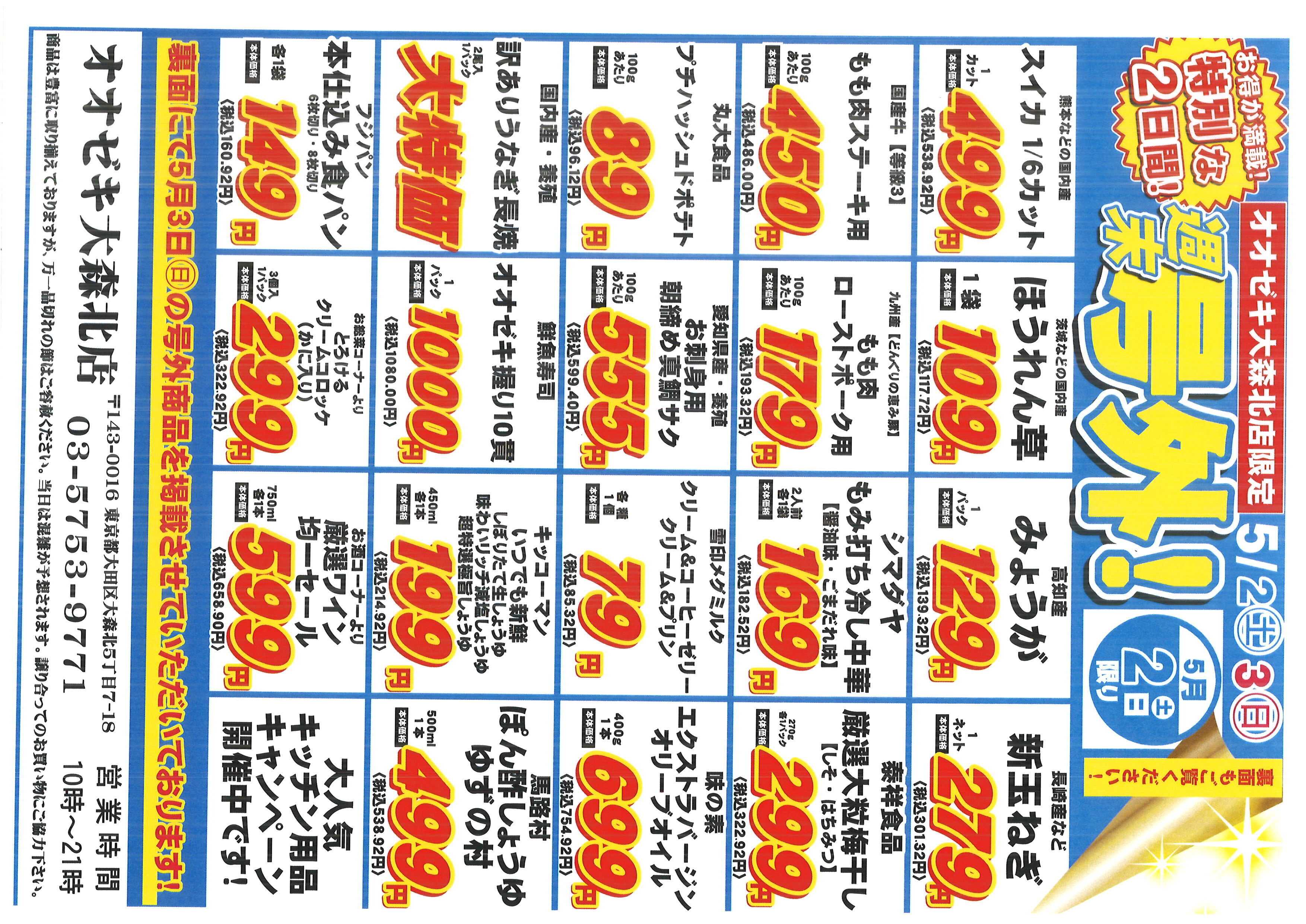 オオゼキ 特別号外セール！！