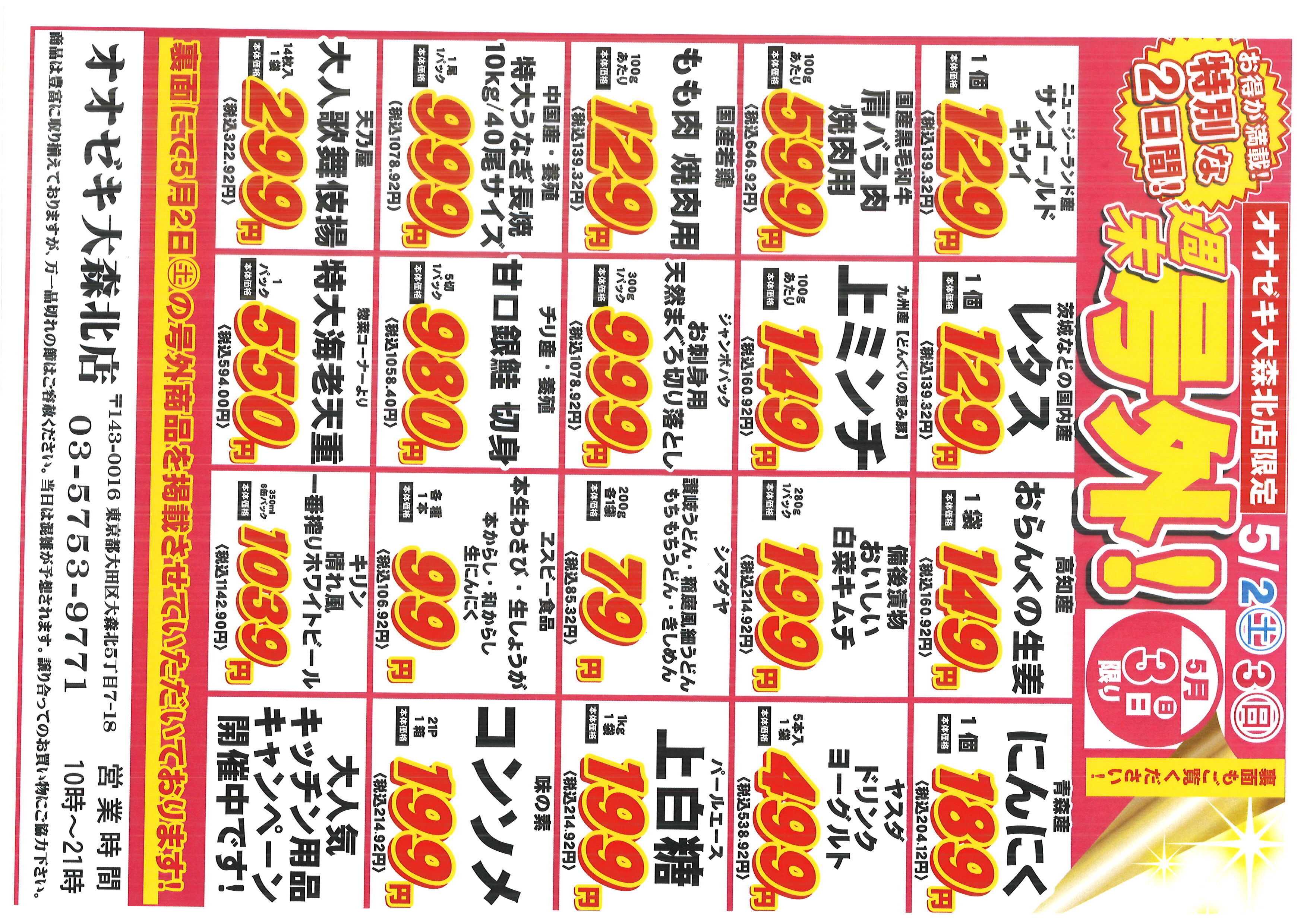 オオゼキ 特別号外セール！！