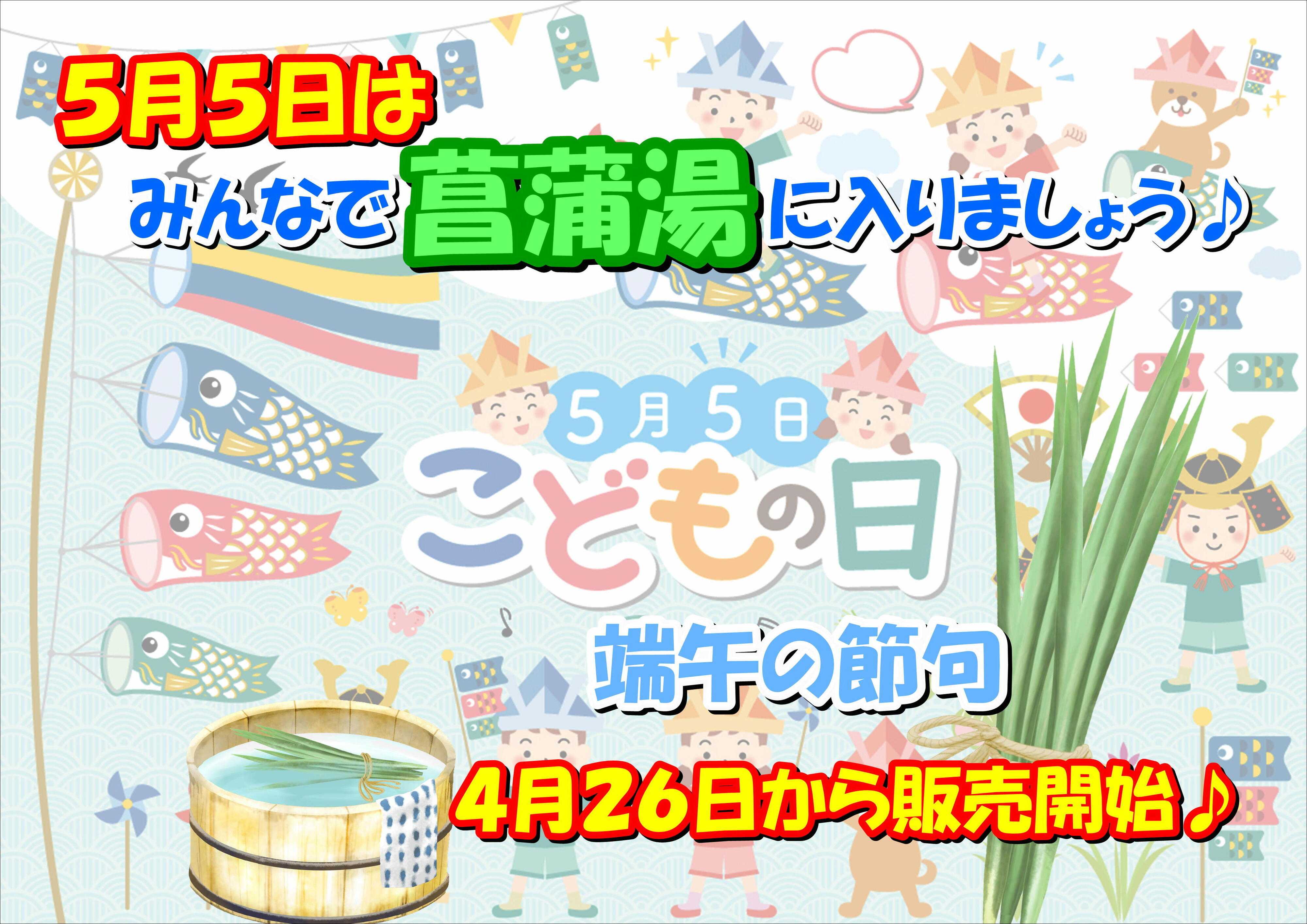 オオゼキ 菖蒲湯に入りましょう~