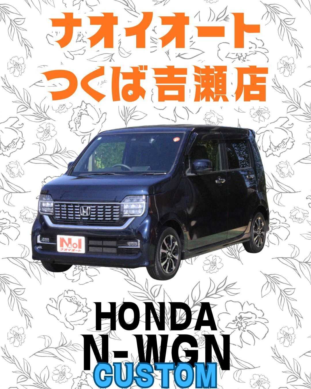 ナオイオート つくば吉瀬店N-WGNカスタムをご紹介！