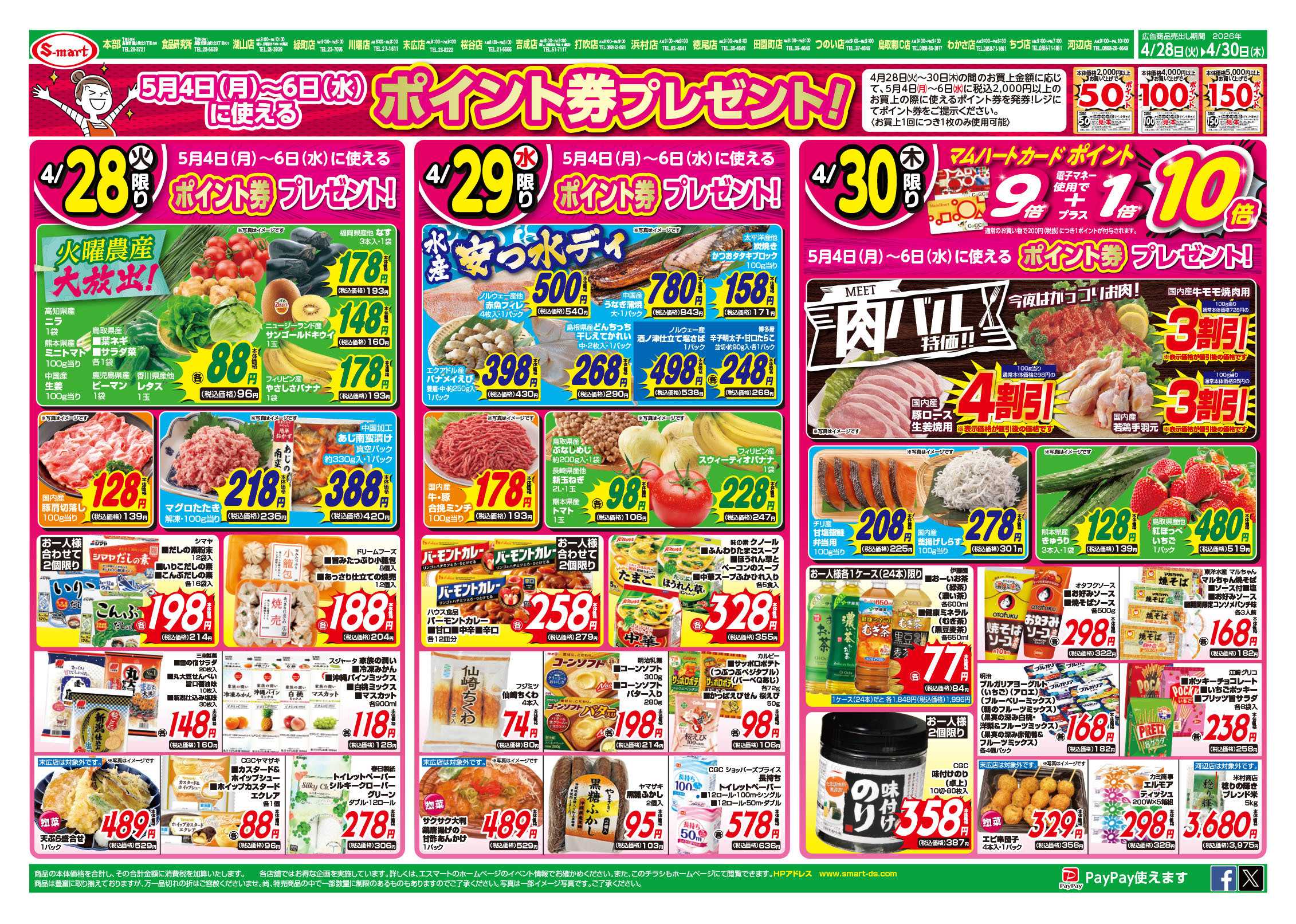 エスマート みんなカレーだい好き！ポイント券プレゼント！火曜農産大放出！・水曜水産安っ水ディー・木曜肉バル特価！