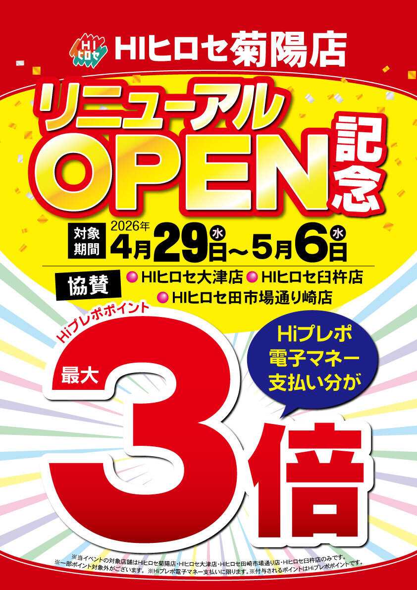 HIヒロセ リニューアルOPEN記念ポイント３倍