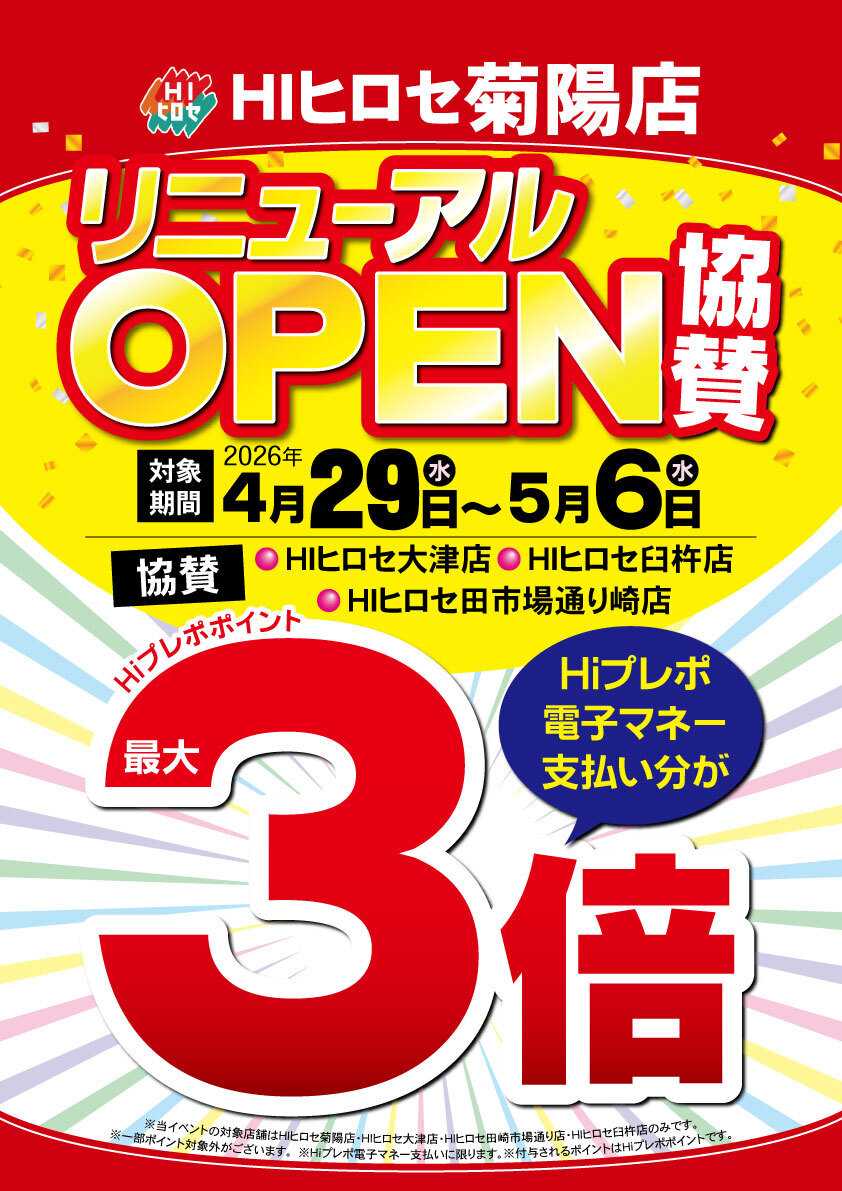 HIヒロセ リニューアルOPEN協賛ポイント３倍