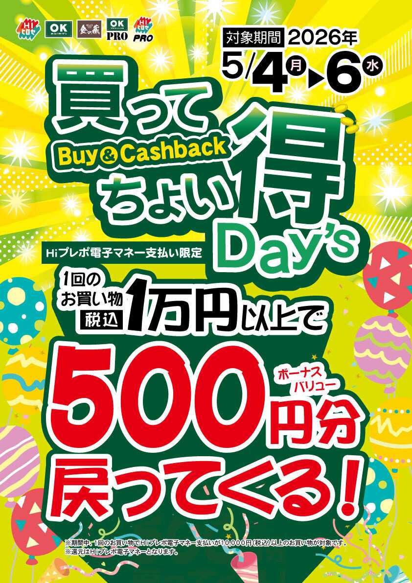 OKホーム&ガーデン 【GW特別企画】買ってちょい得Day's