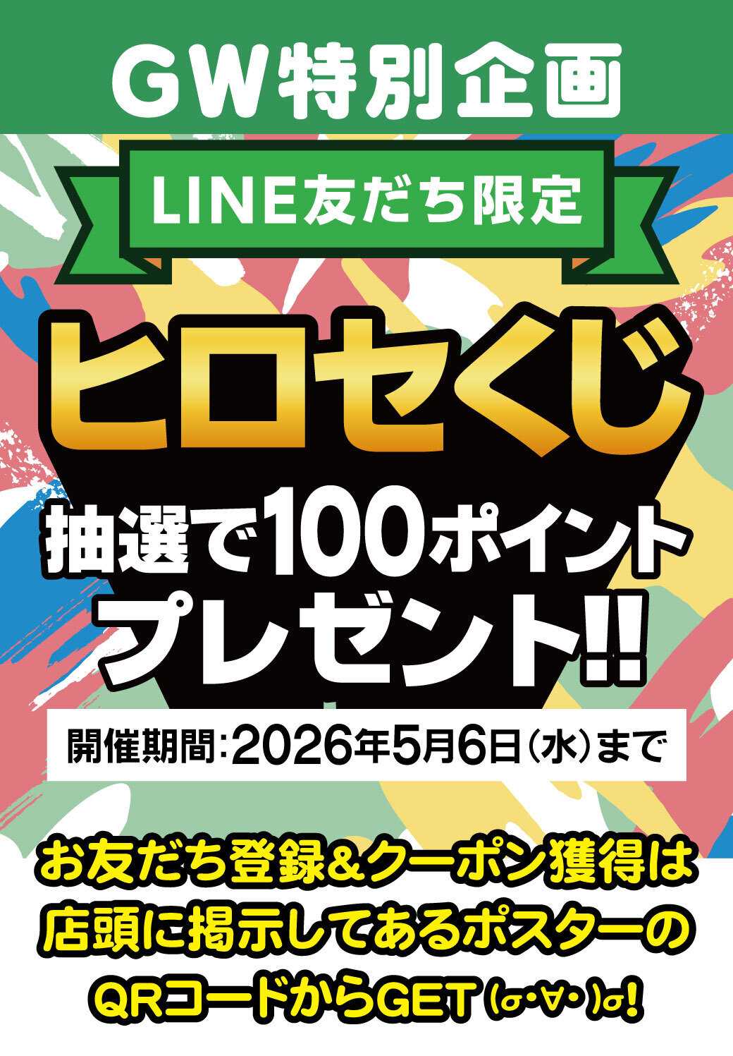 OKホーム&ガーデン 【GW特別企画】ヒロセくじ開催！