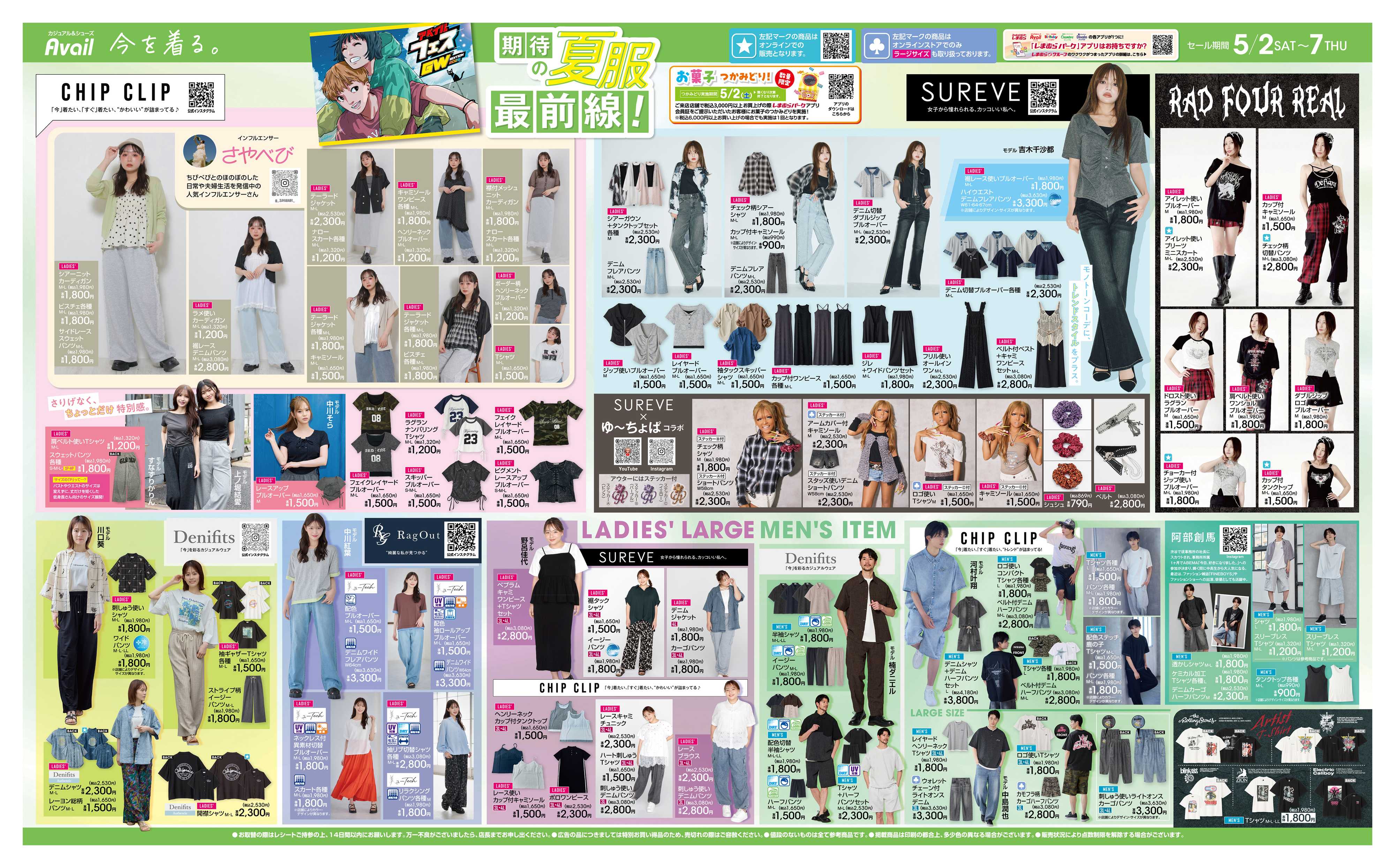 アベイル 期待の夏服最前線！