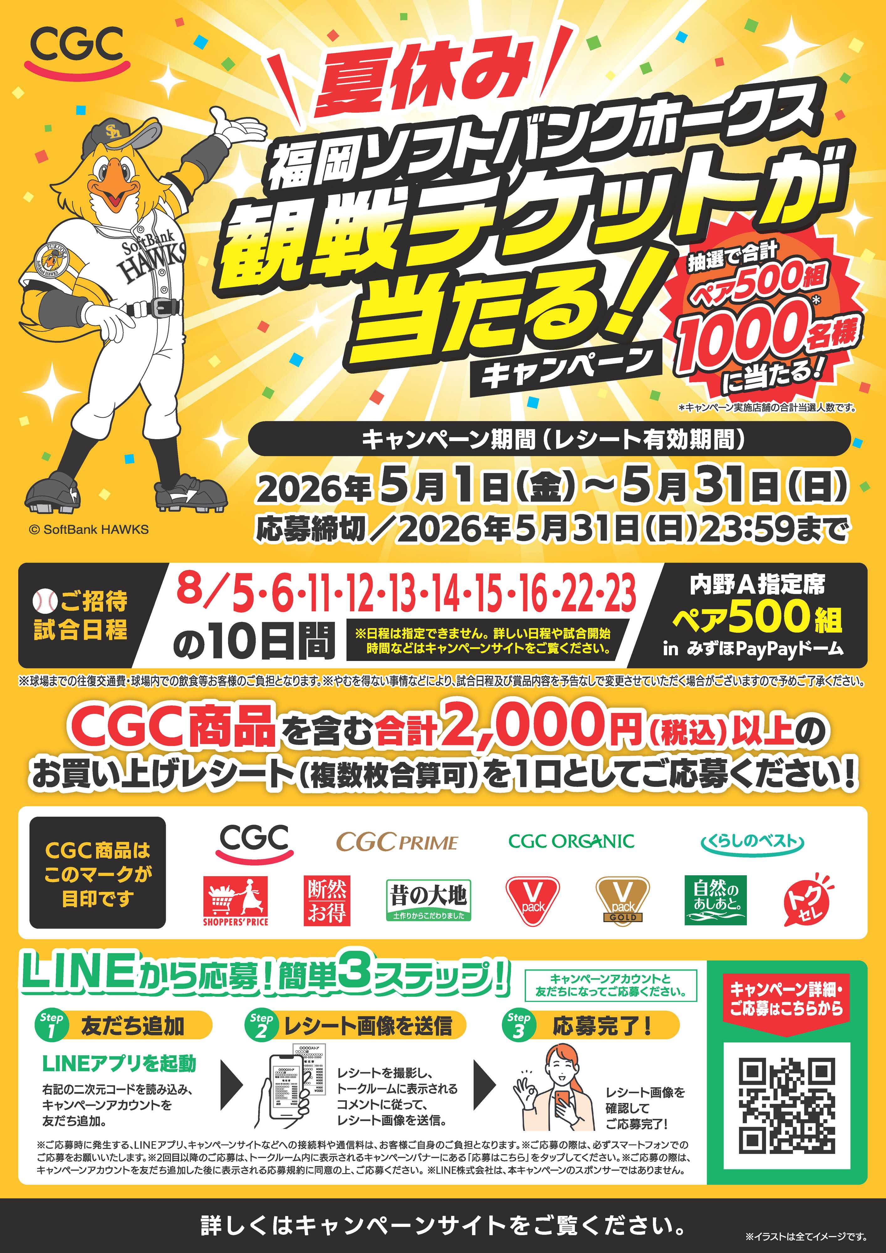 HIヒロセ 【CGC】抽選で福岡ソフトバンクホークス観戦チケットが当たる！