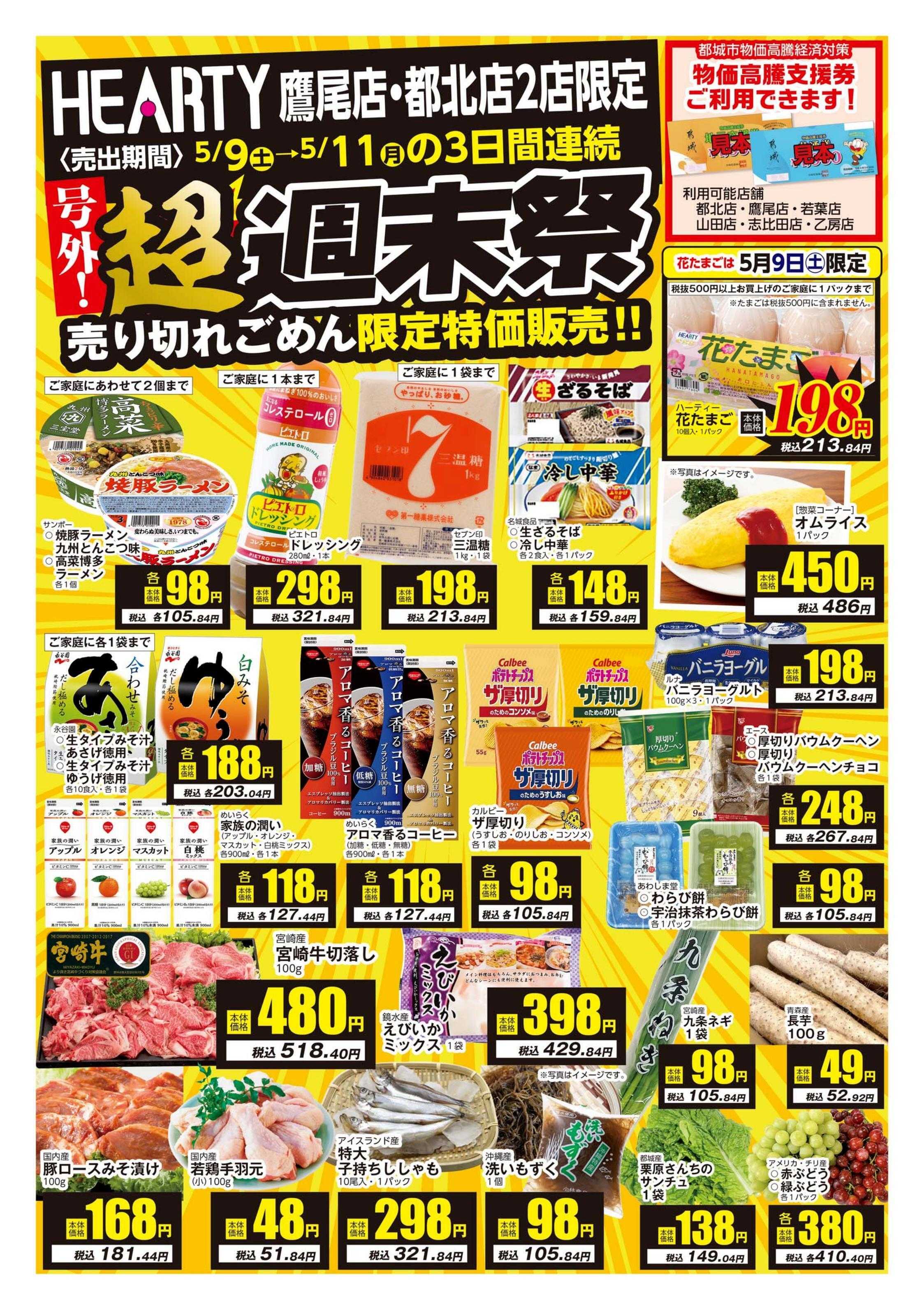 ハーティーながやま 超週末祭　鷹尾店・都北店