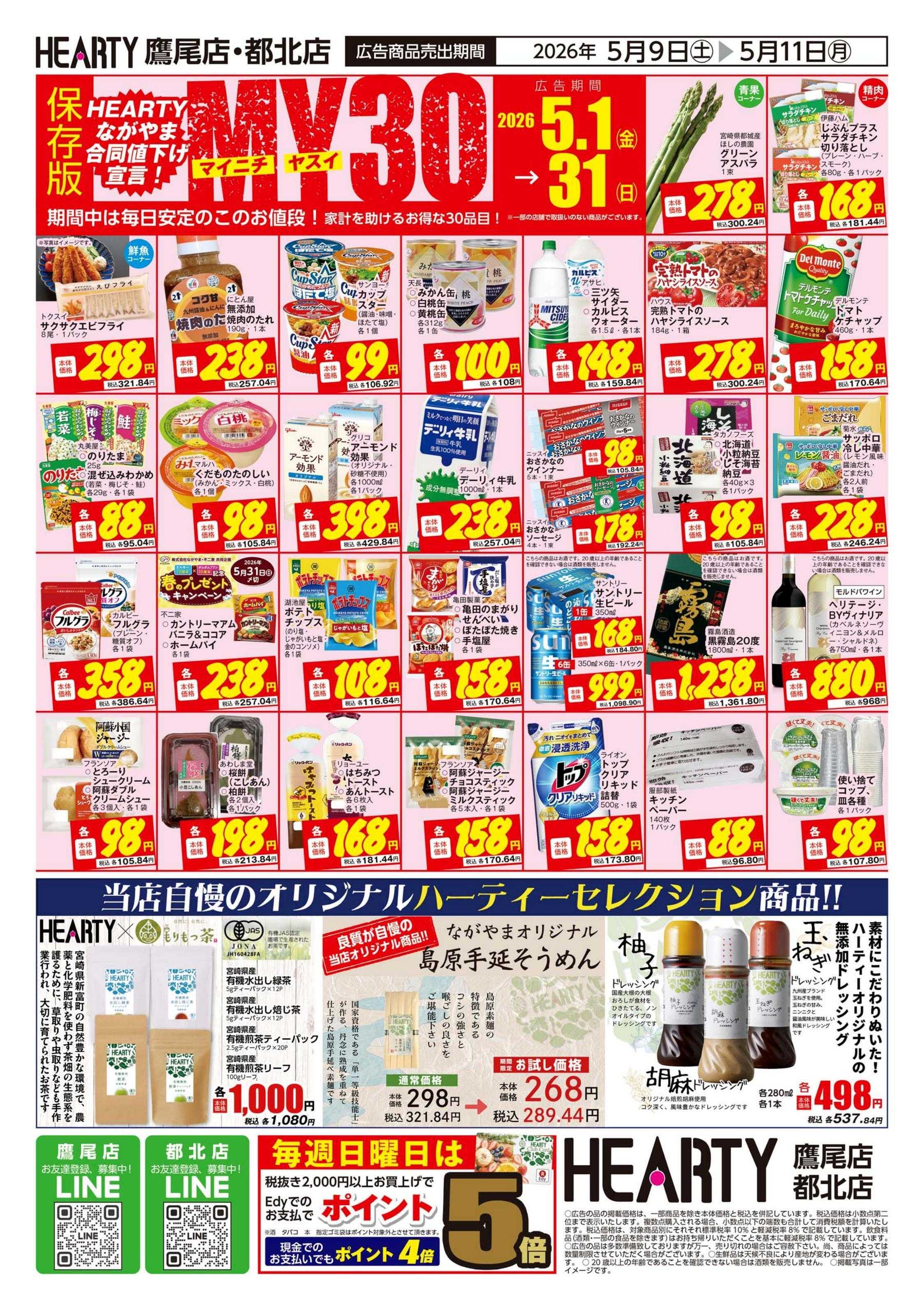 ハーティーながやま 超週末祭　鷹尾店・都北店