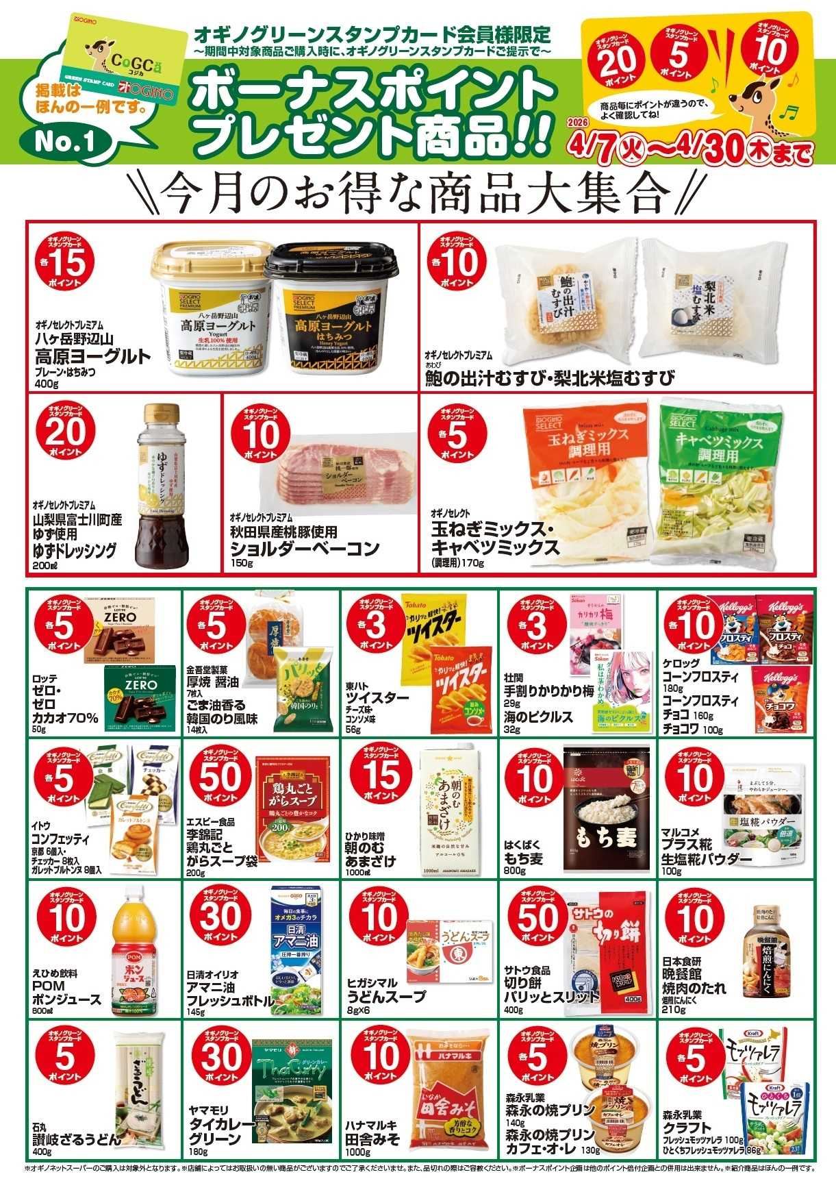 オギノ ボーナスポイントプレゼント商品【５月】