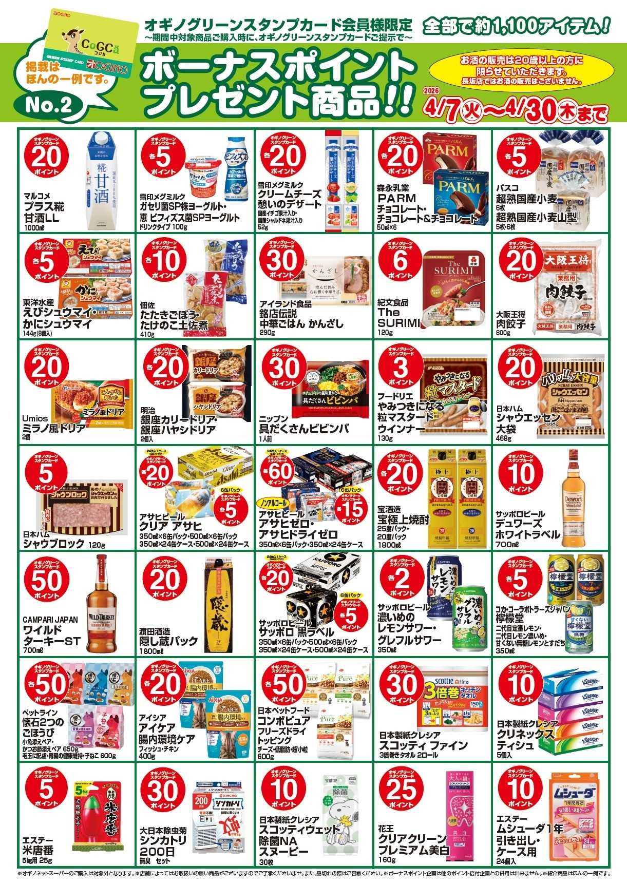 オギノ ボーナスポイントプレゼント商品【５月】