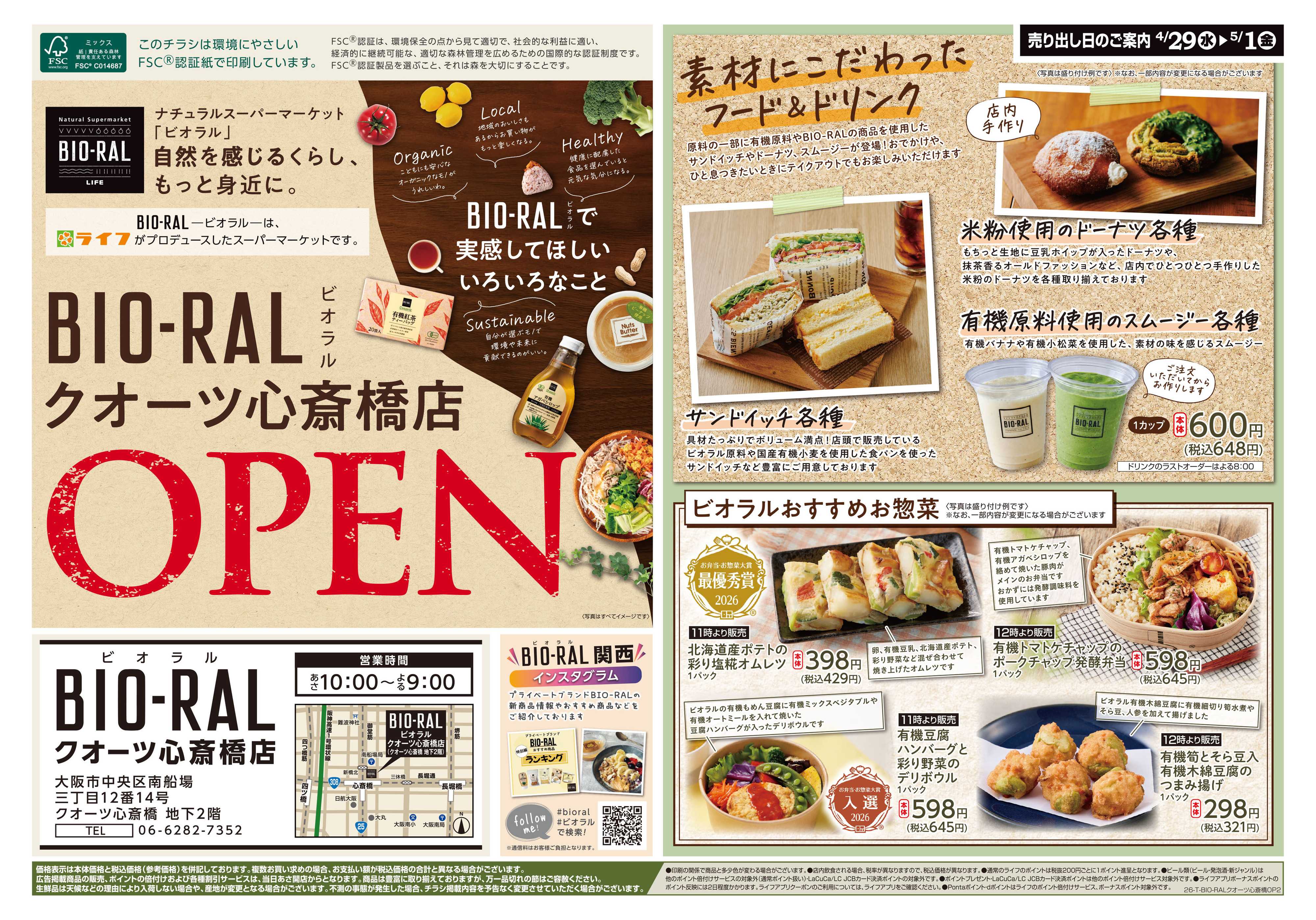 ライフビオラル ビオラルクオーツ心斎橋店オープン2弾