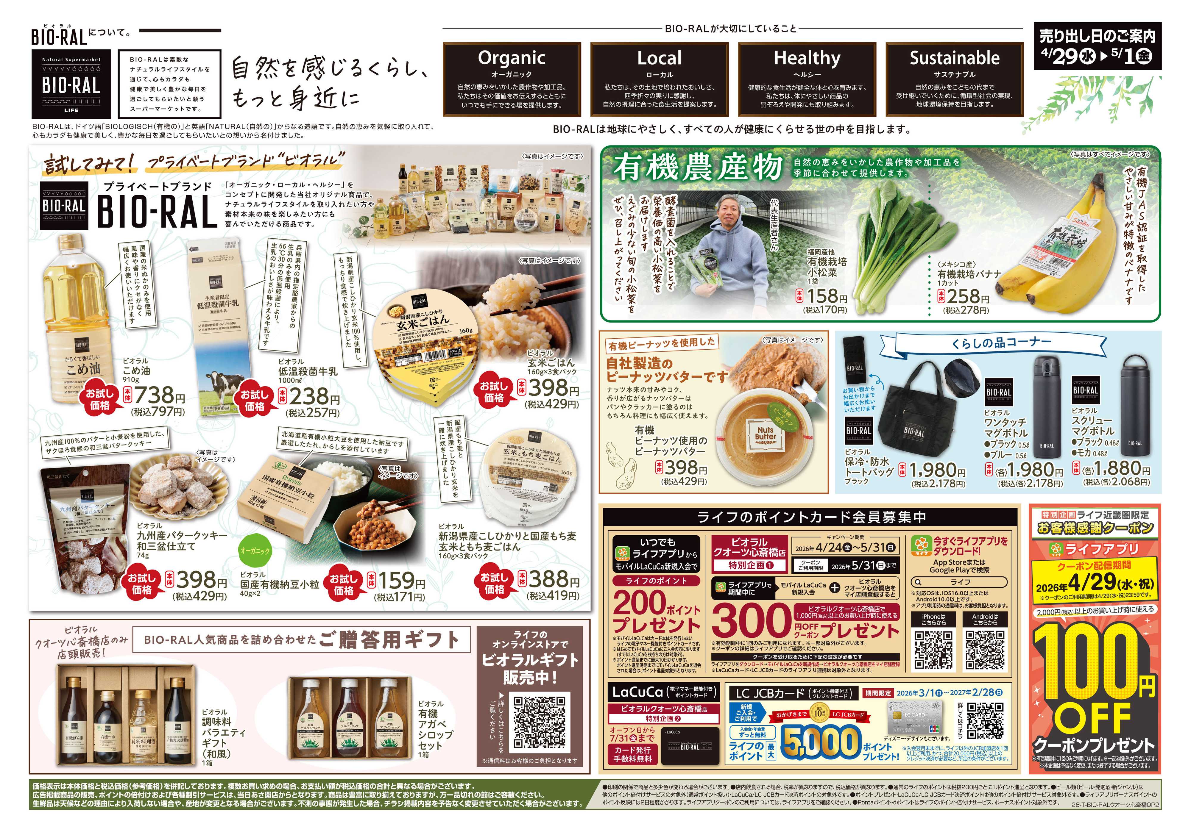 ライフビオラル ビオラルクオーツ心斎橋店オープン2弾