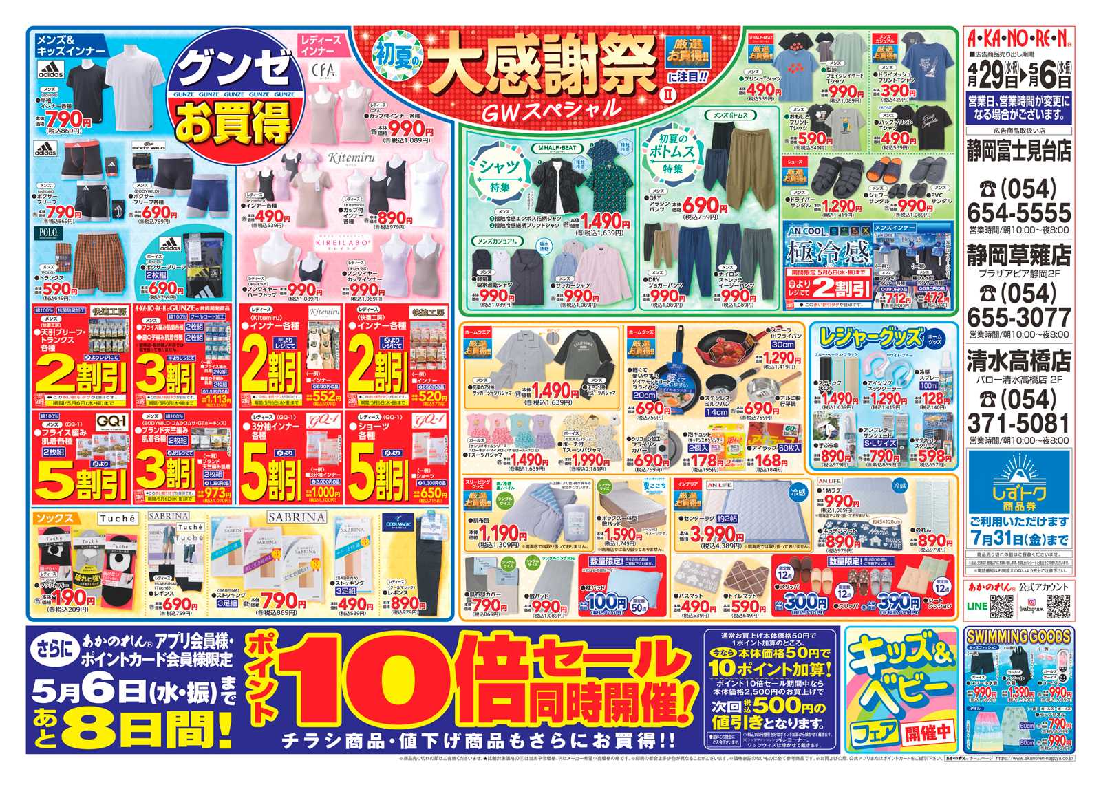 あかのれん 初夏の大感謝祭2・ポイント10倍セール