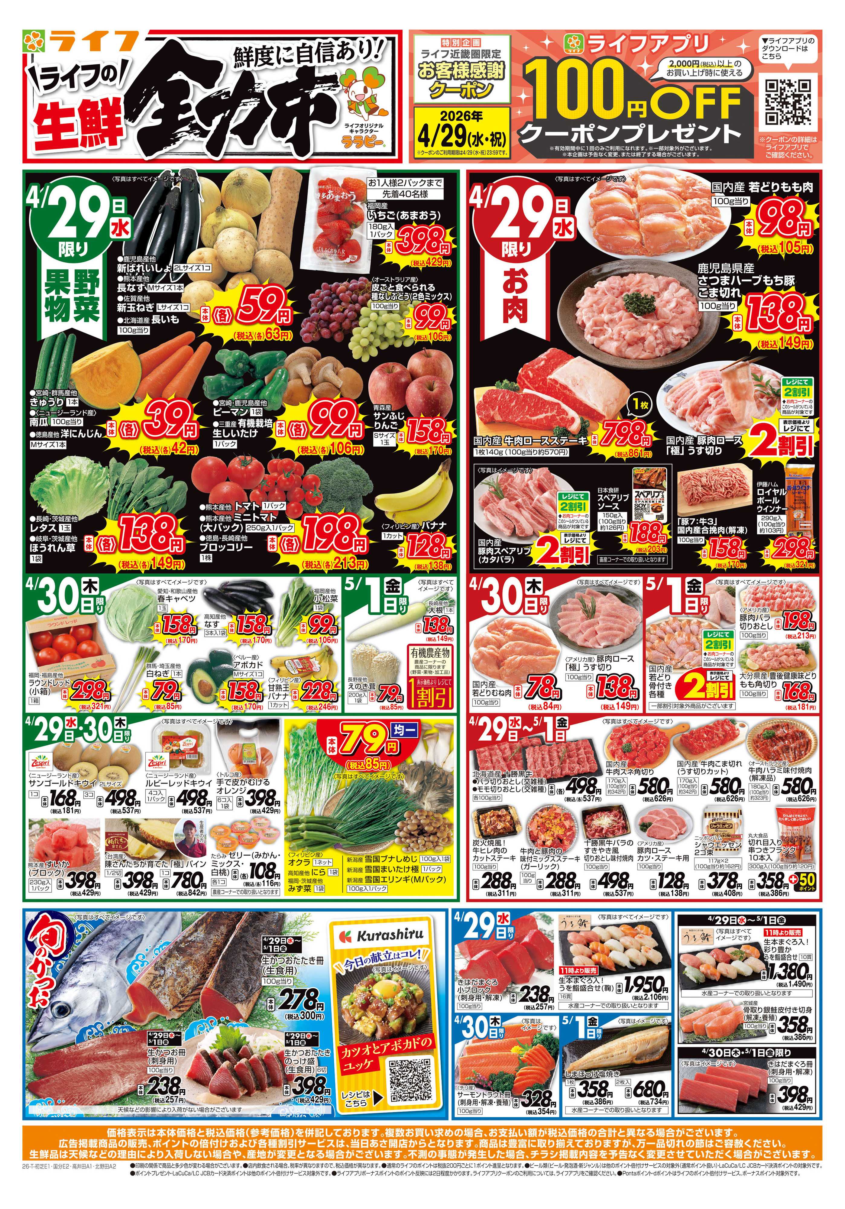 ライフ 生鮮全力市