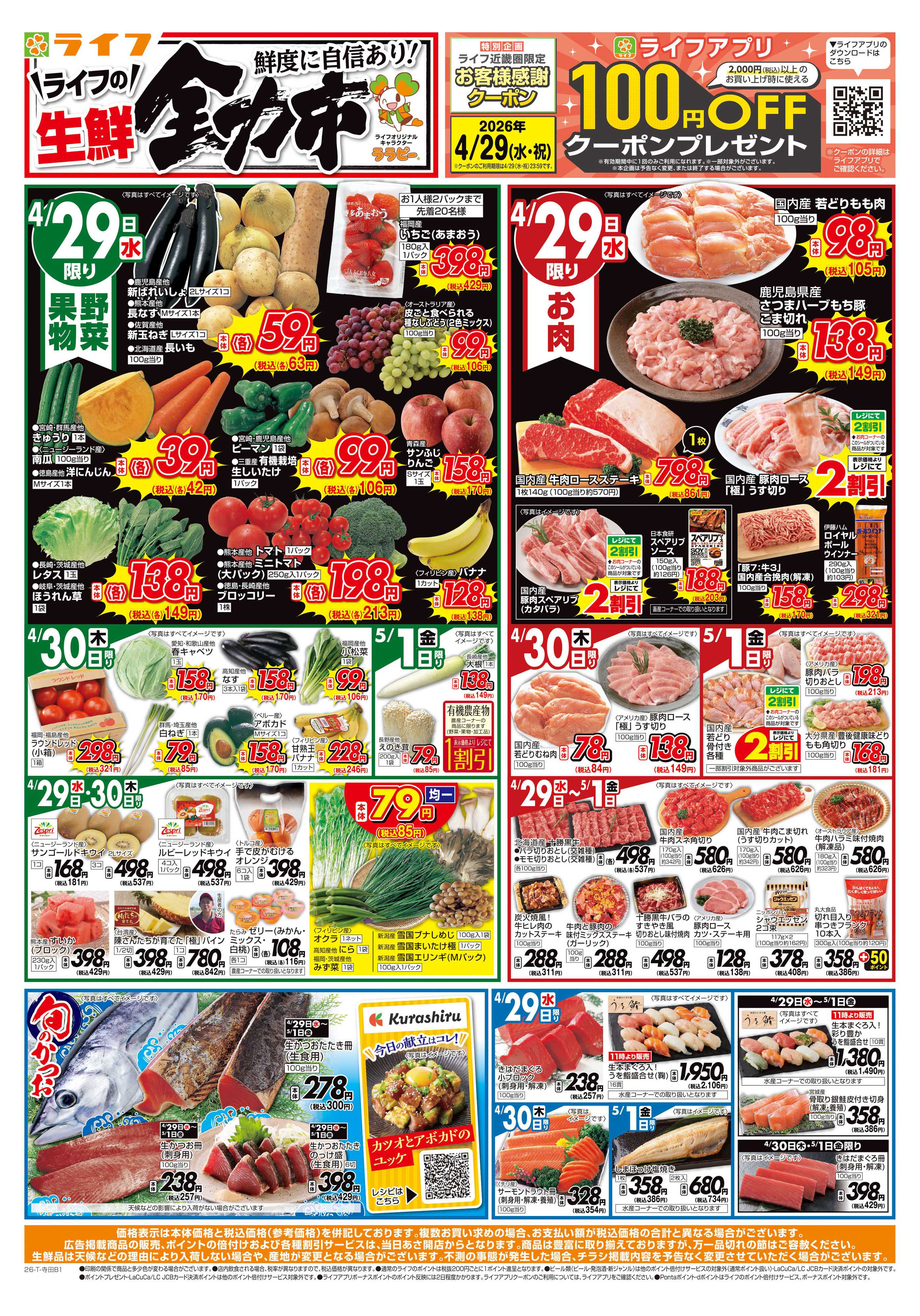 ライフ 生鮮全力市